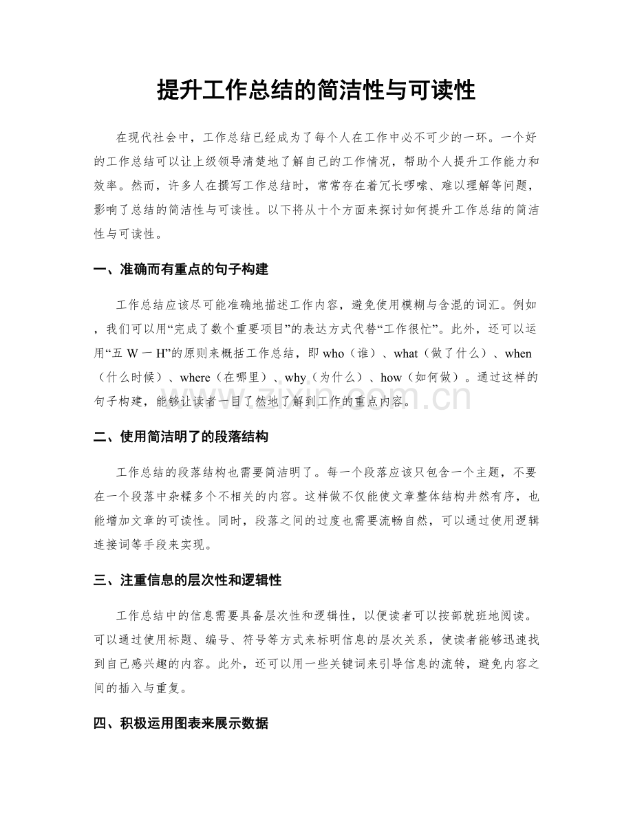 提升工作总结的简洁性与可读性.docx_第1页