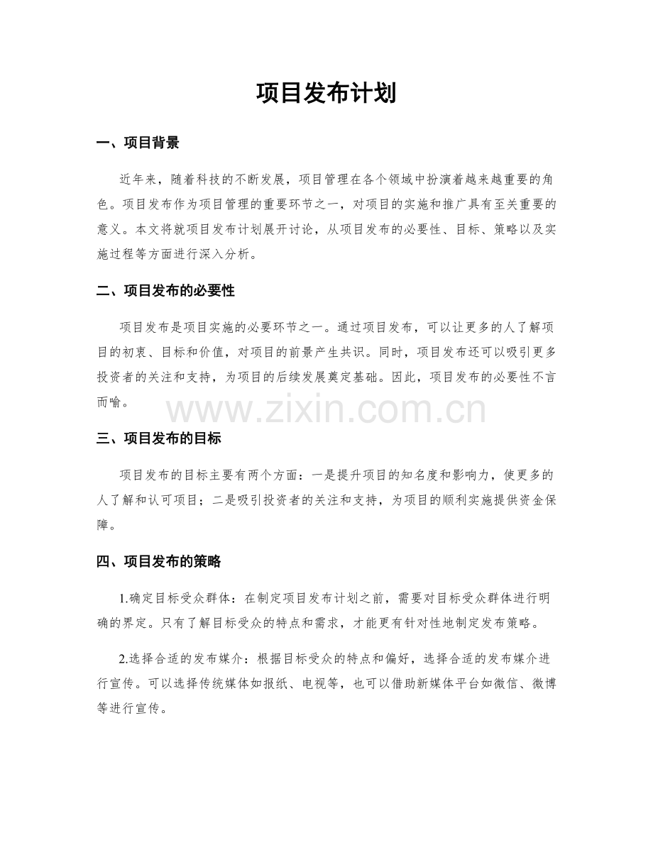 项目发布计划.docx_第1页