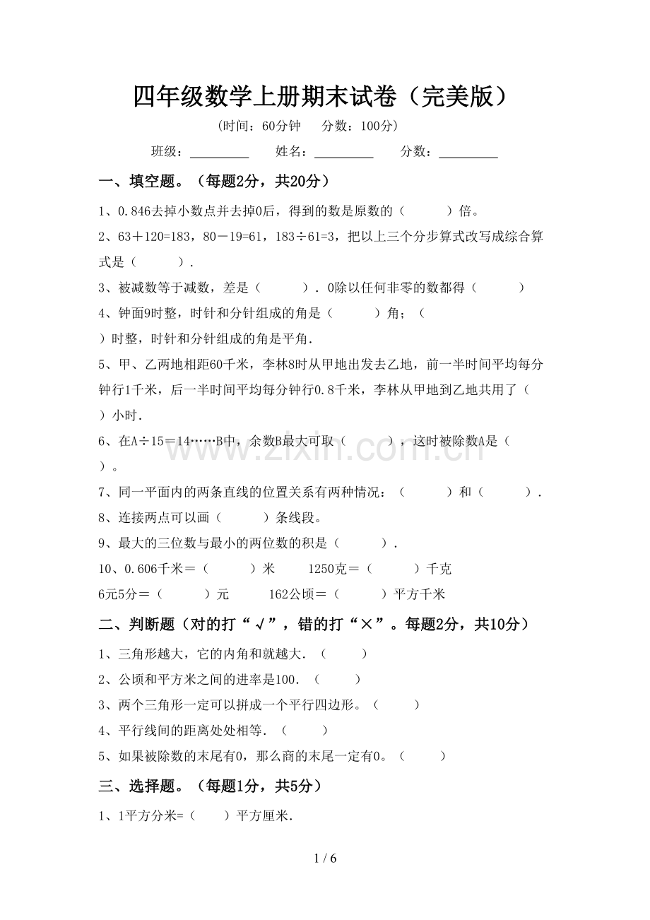 四年级数学上册期末试卷.doc_第1页