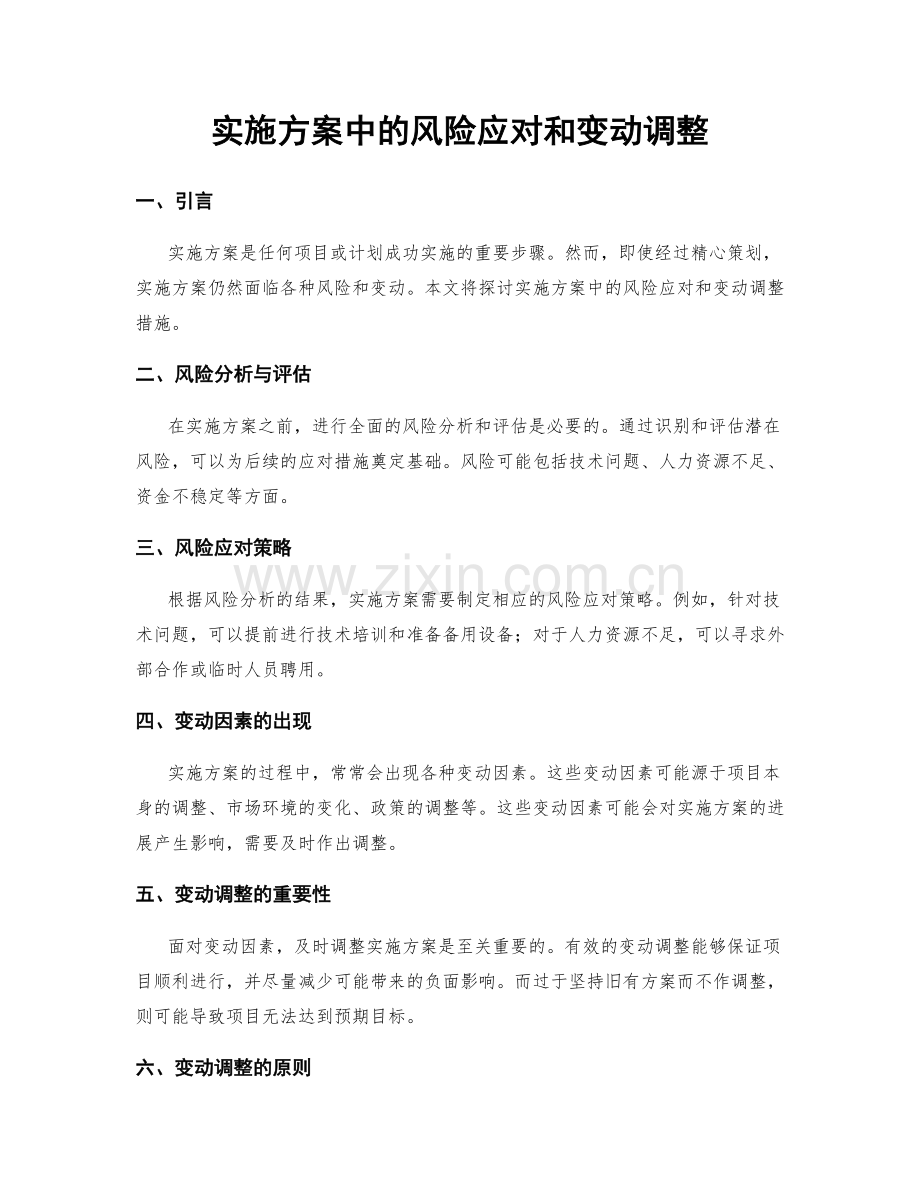 实施方案中的风险应对和变动调整.docx_第1页