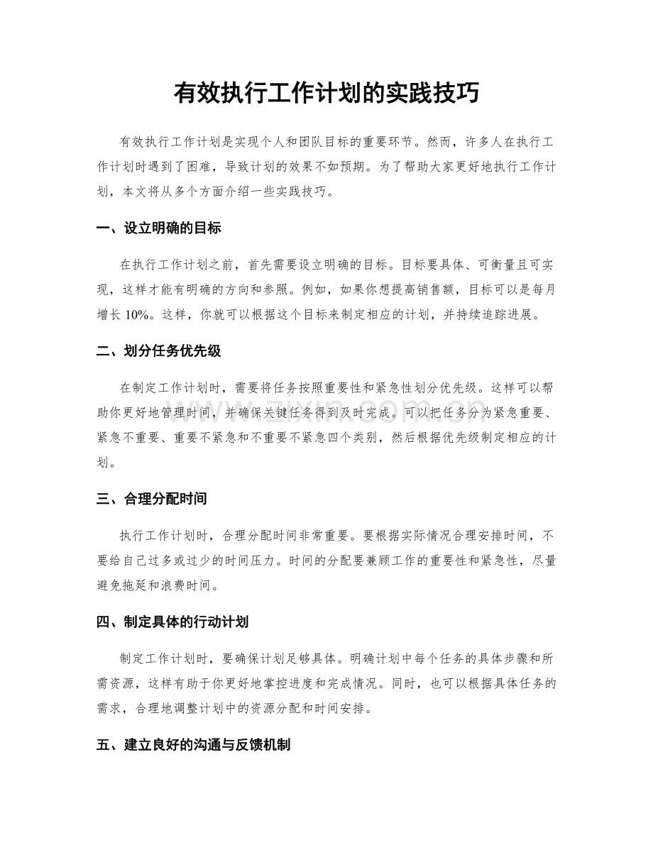 有效执行工作计划的实践技巧.docx_第1页