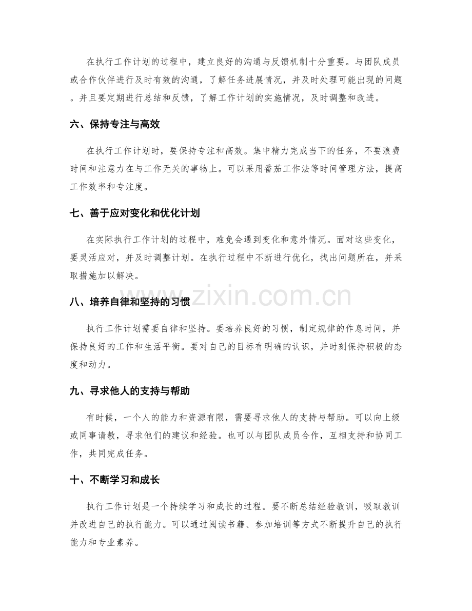 有效执行工作计划的实践技巧.docx_第2页