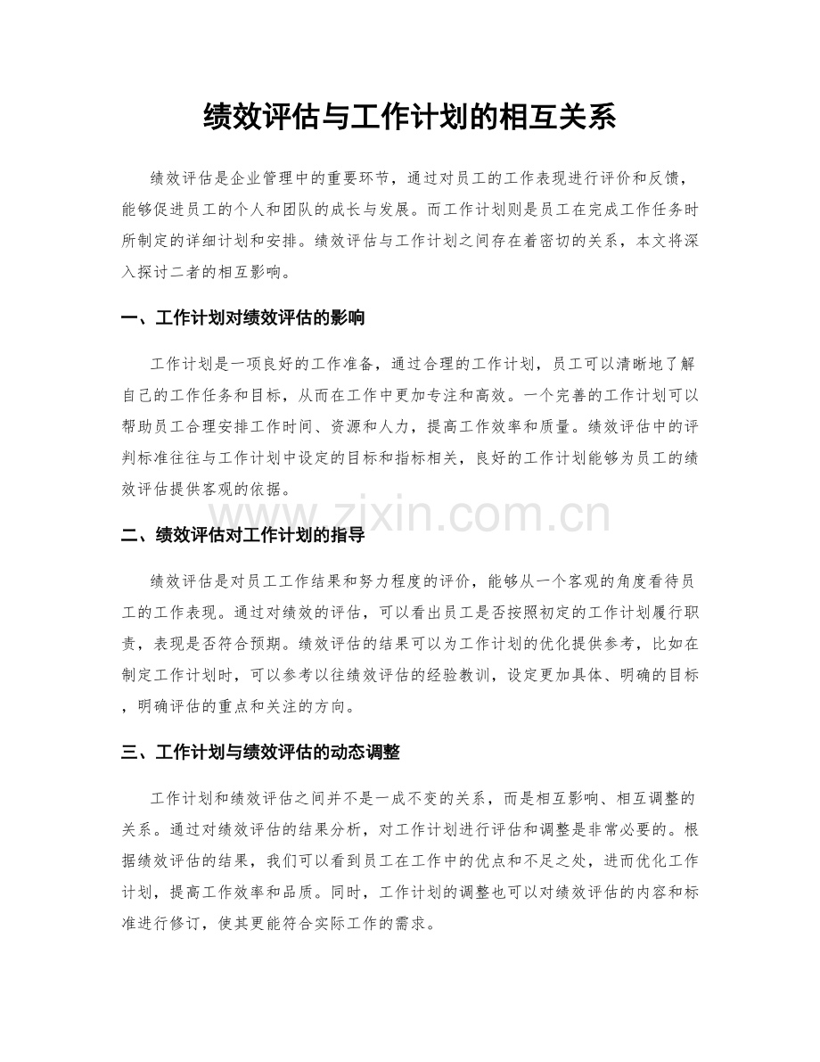绩效评估与工作计划的相互关系.docx_第1页
