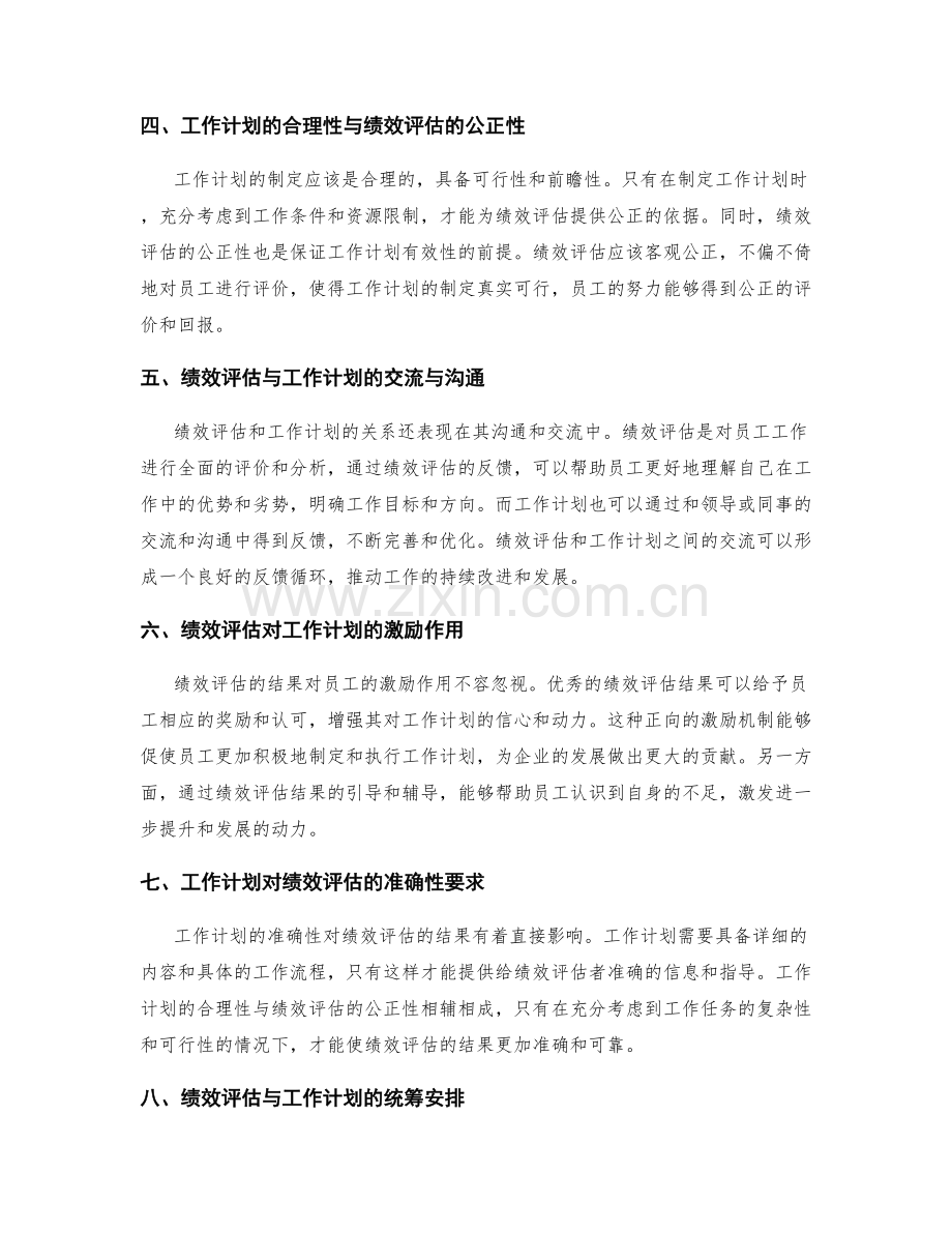 绩效评估与工作计划的相互关系.docx_第2页
