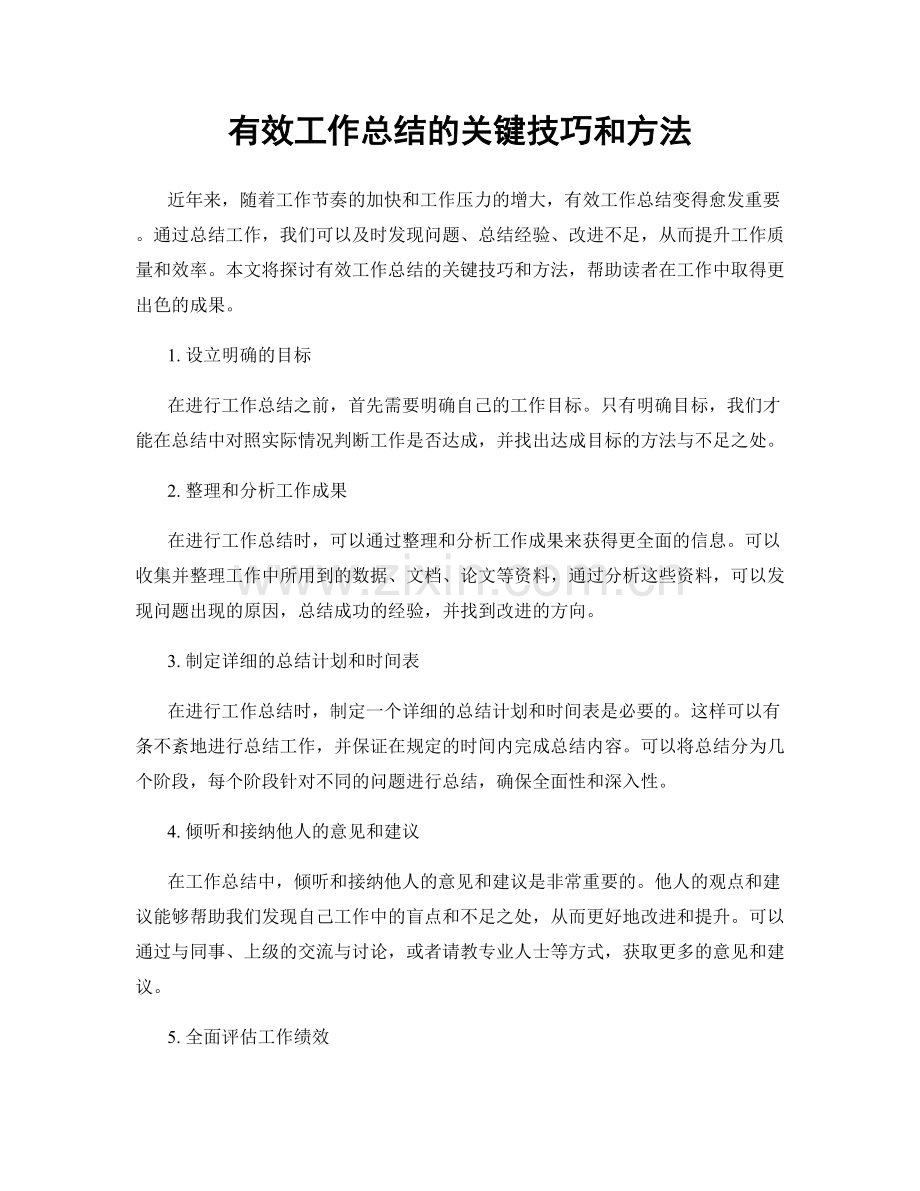 有效工作总结的关键技巧和方法.docx_第1页