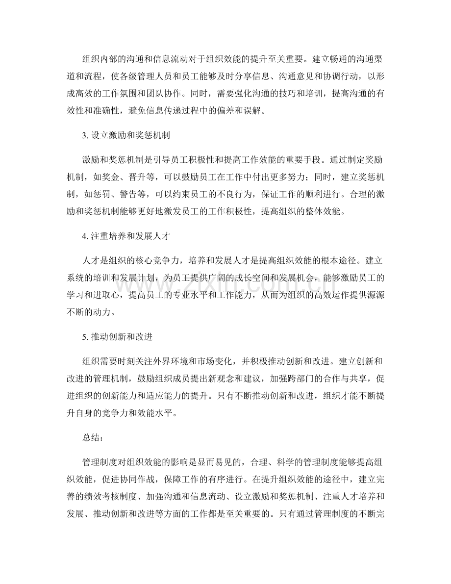 管理制度对组织效能的影响与提升途径.docx_第2页