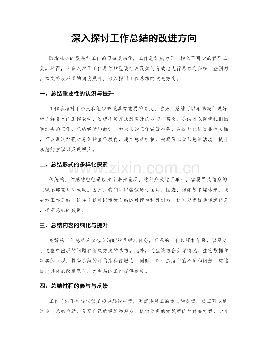 深入探讨工作总结的改进方向.docx_第1页