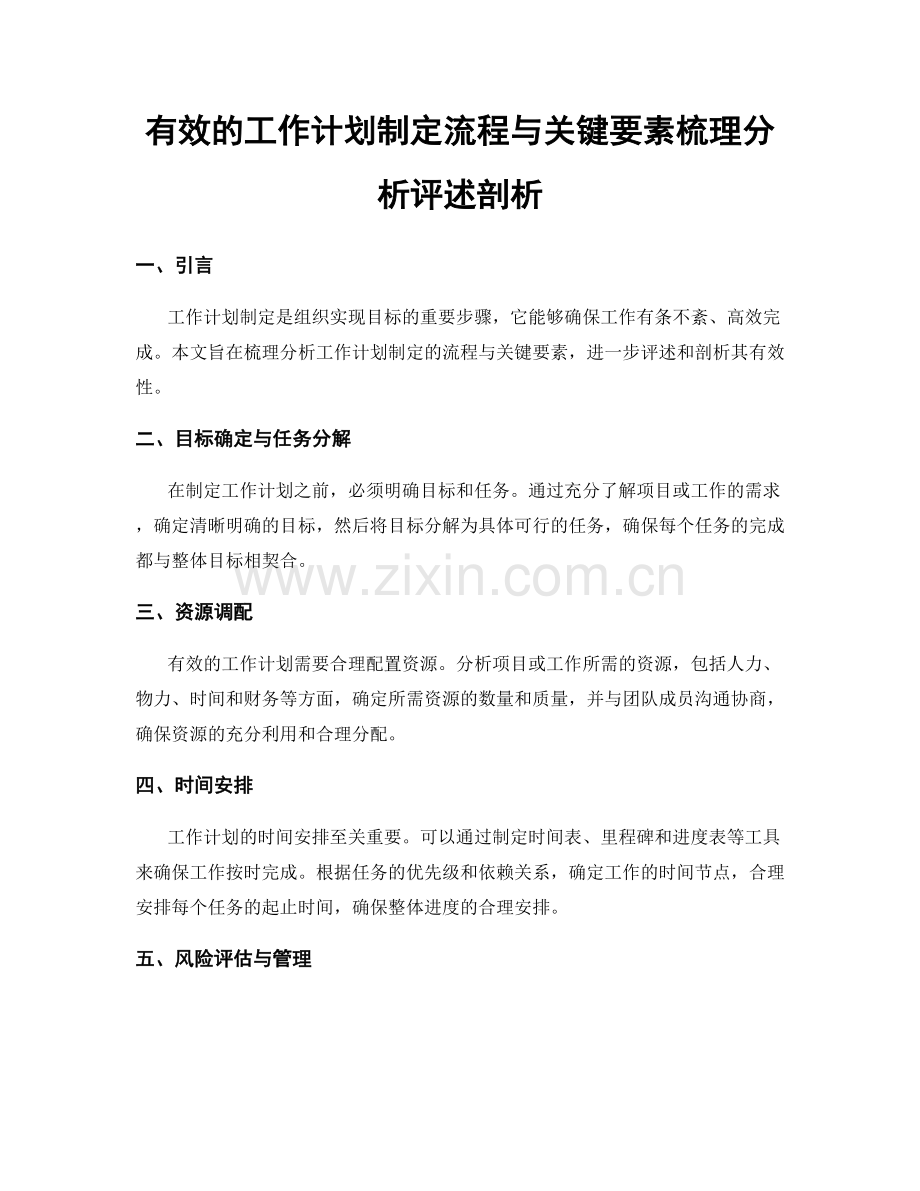 有效的工作计划制定流程与关键要素梳理分析评述剖析.docx_第1页