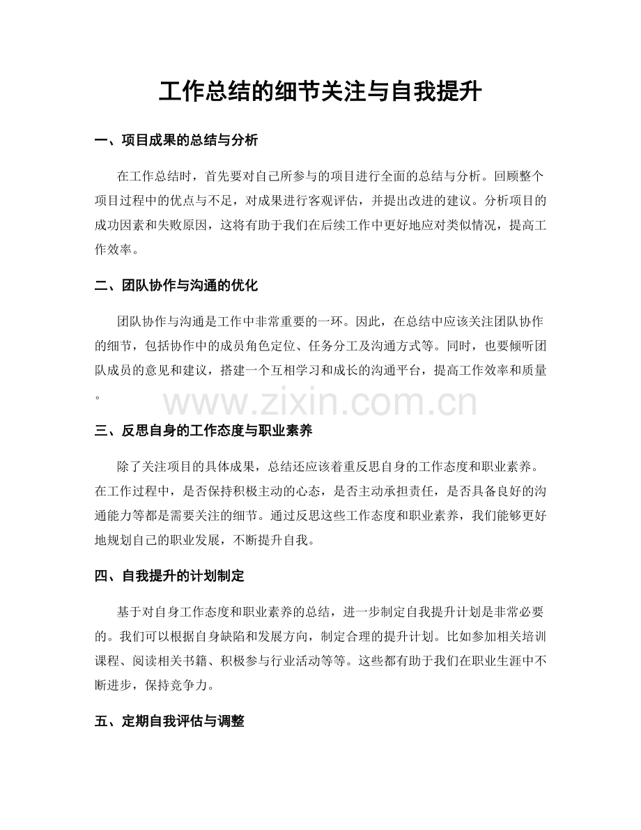 工作总结的细节关注与自我提升.docx_第1页