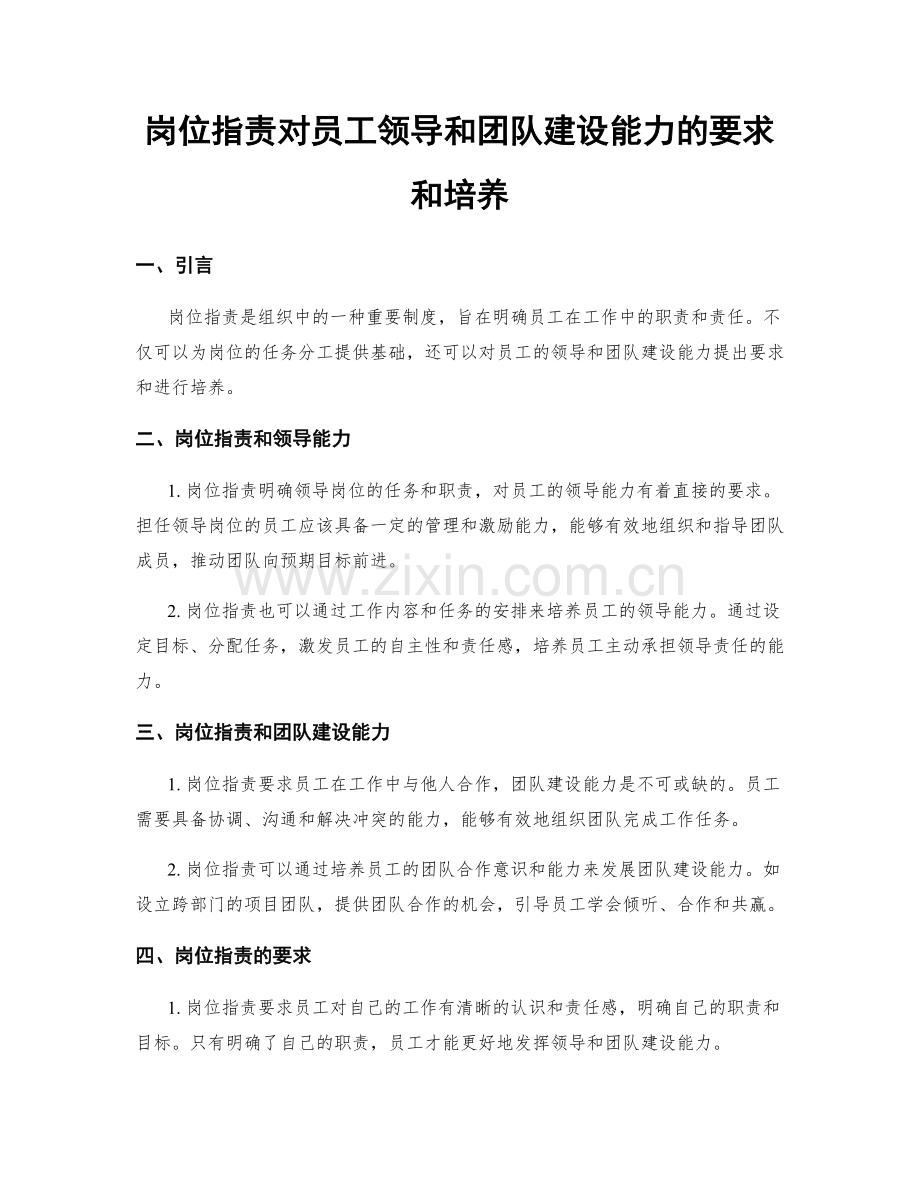 岗位职责对员工领导和团队建设能力的要求和培养.docx_第1页