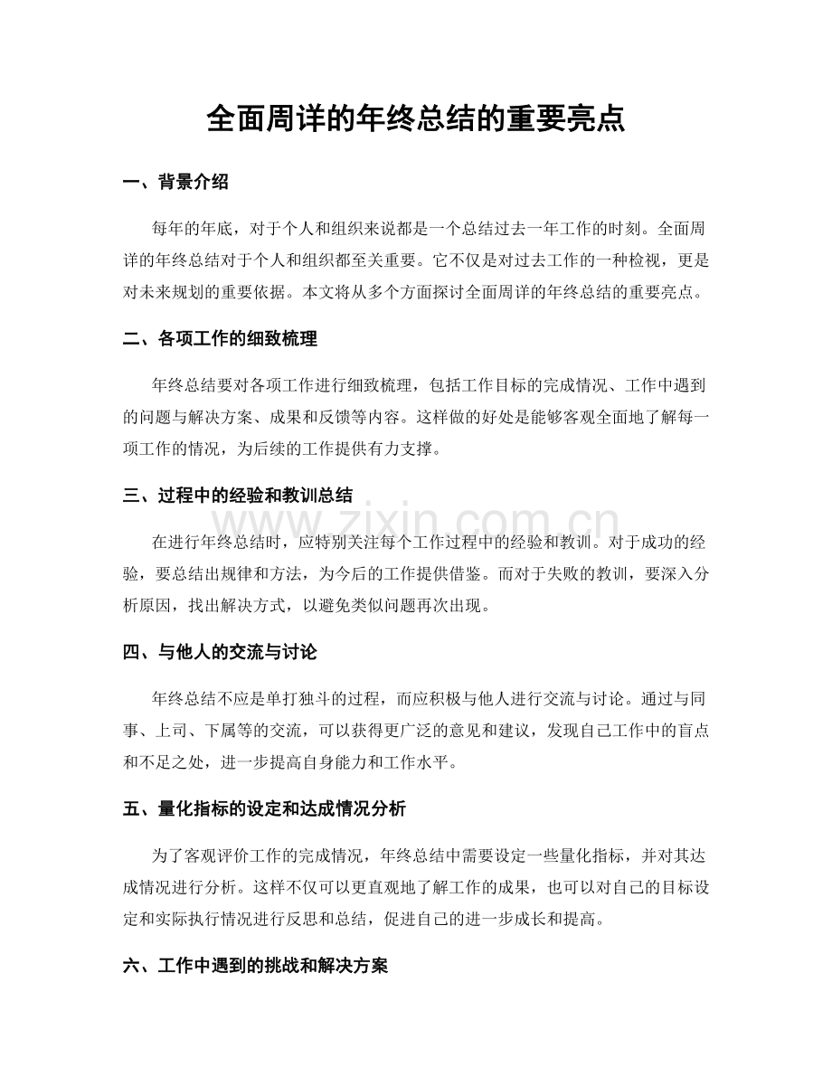全面周详的年终总结的重要亮点.docx_第1页
