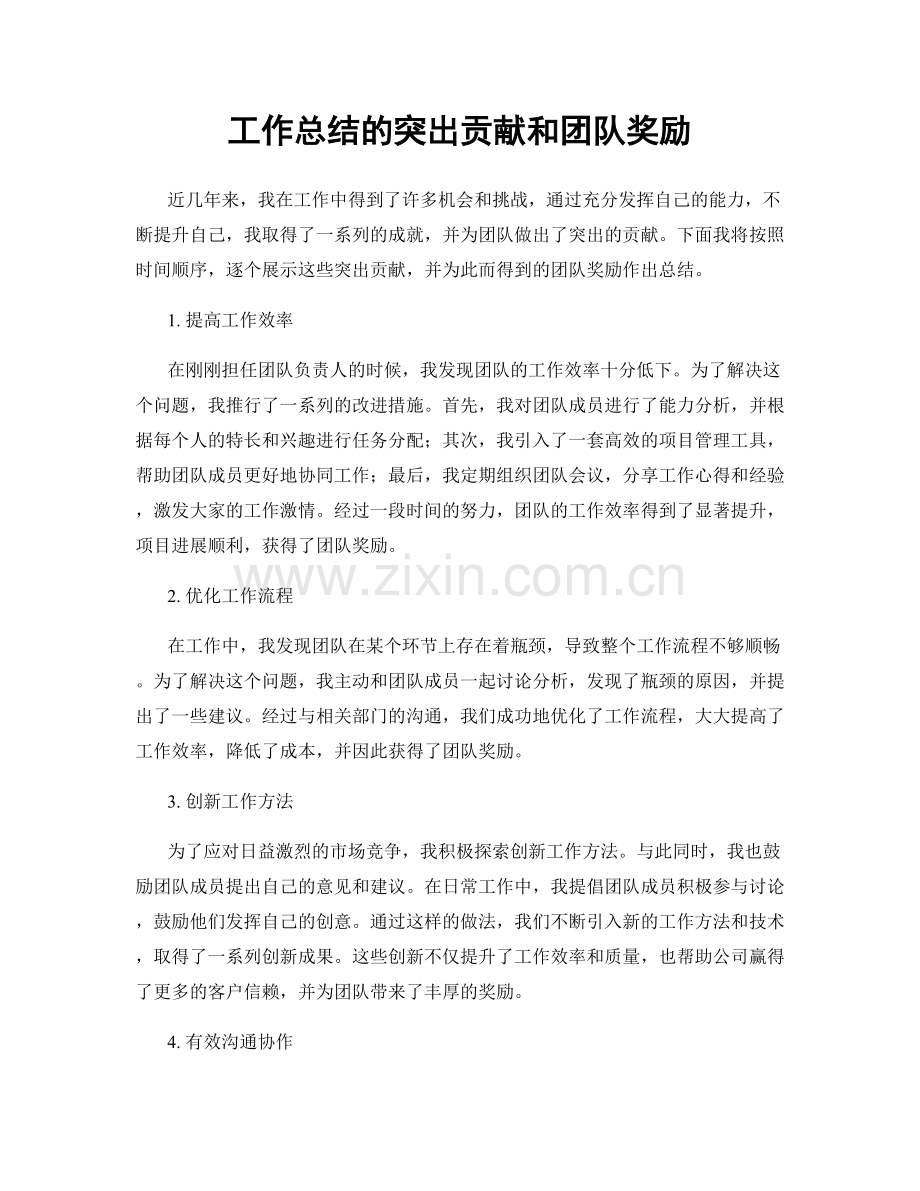 工作总结的突出贡献和团队奖励.docx_第1页
