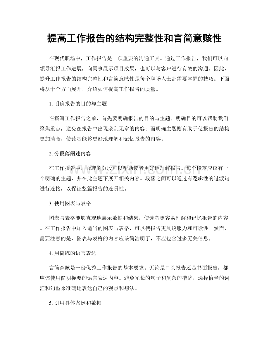 提高工作报告的结构完整性和言简意赅性.docx_第1页
