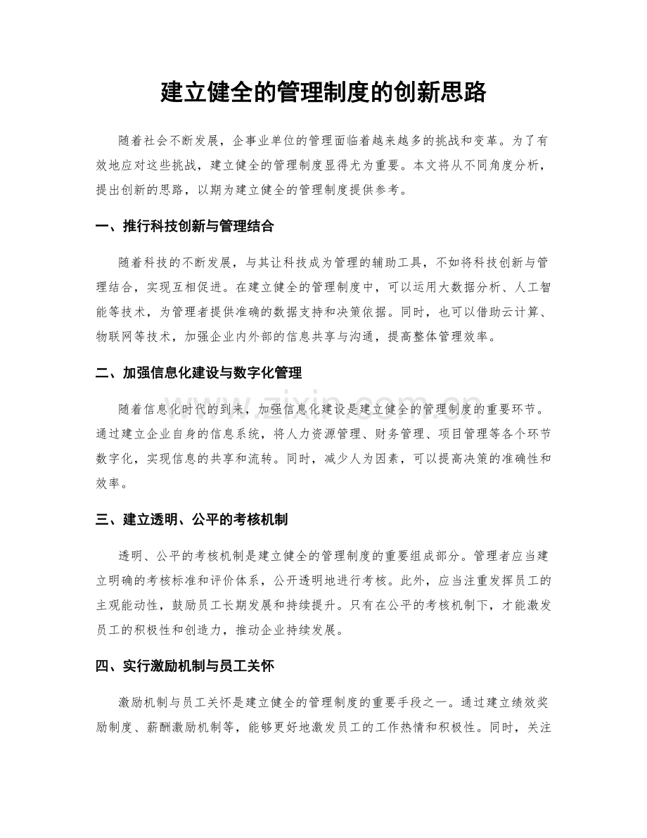 建立健全的管理制度的创新思路.docx_第1页