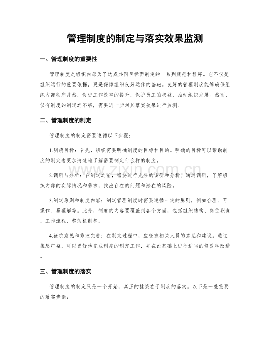 管理制度的制定与落实效果监测.docx_第1页
