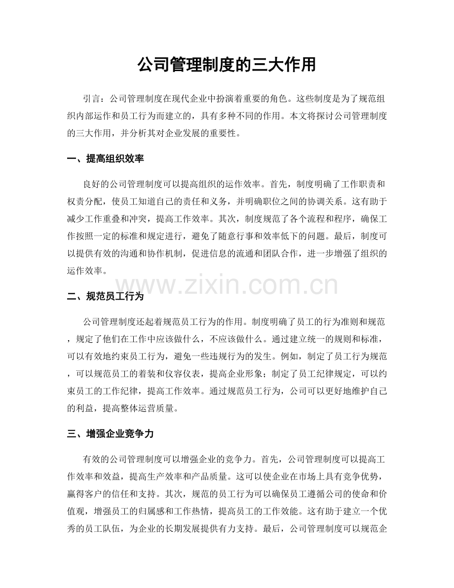 公司管理制度的三大作用.docx_第1页