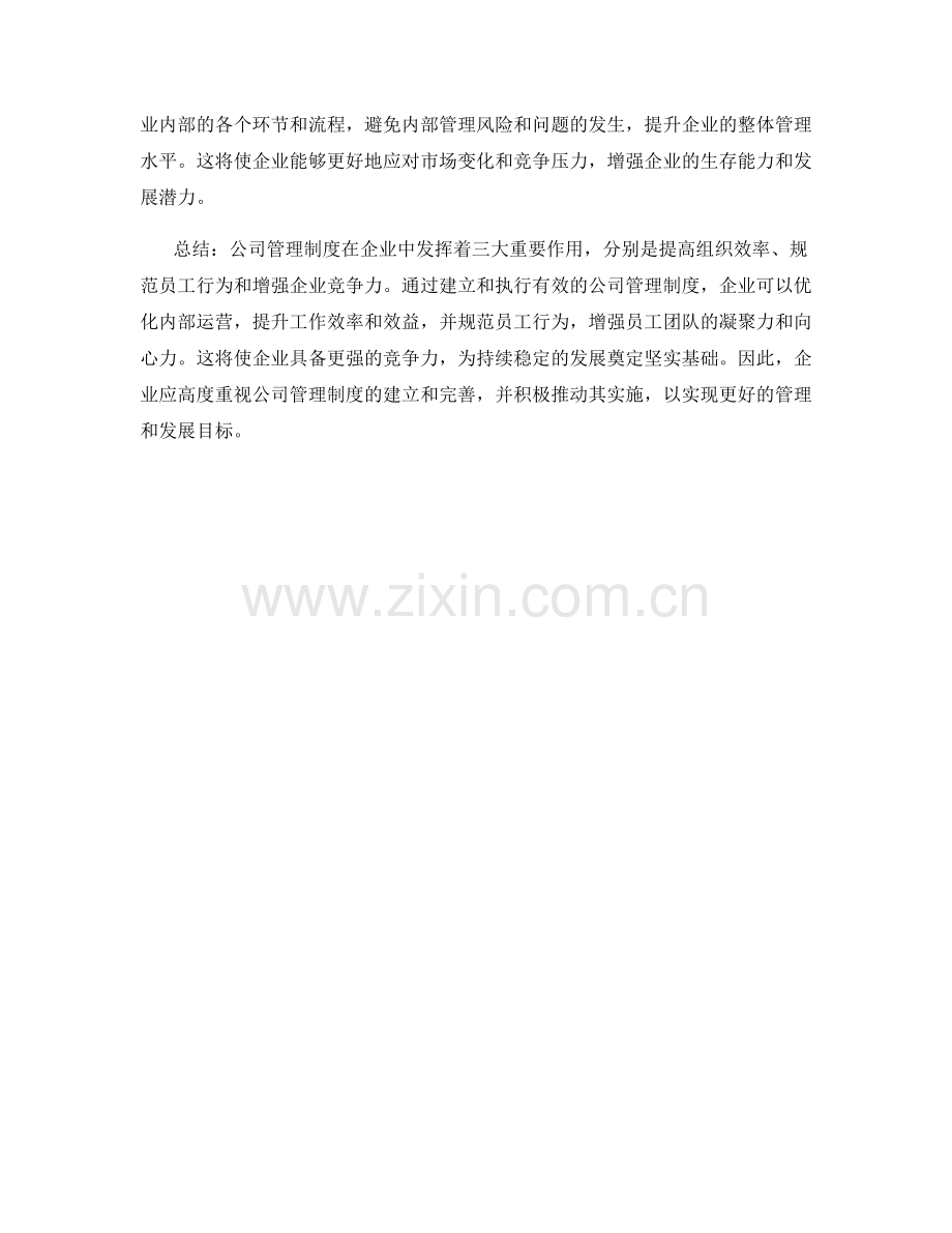 公司管理制度的三大作用.docx_第2页