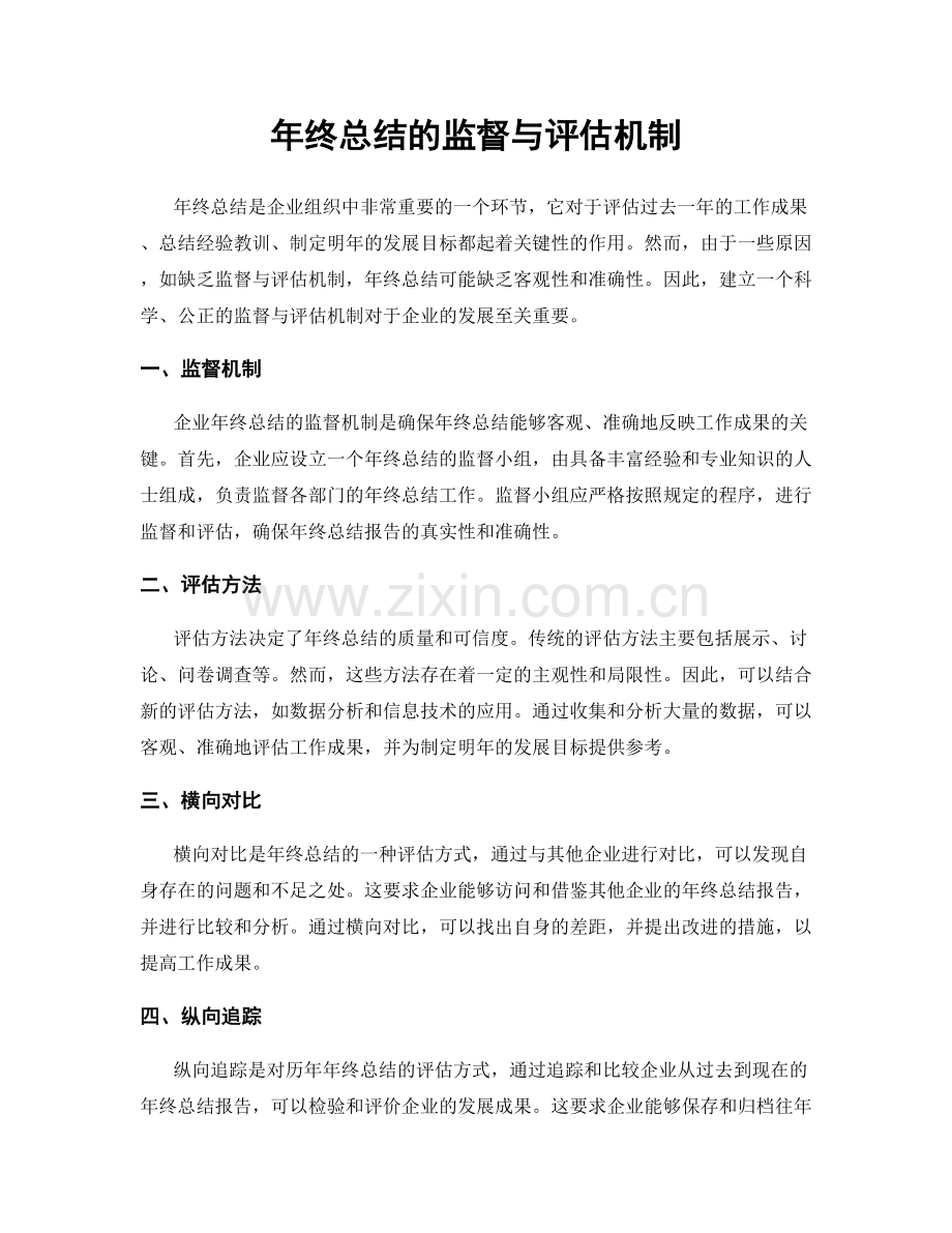 年终总结的监督与评估机制.docx_第1页