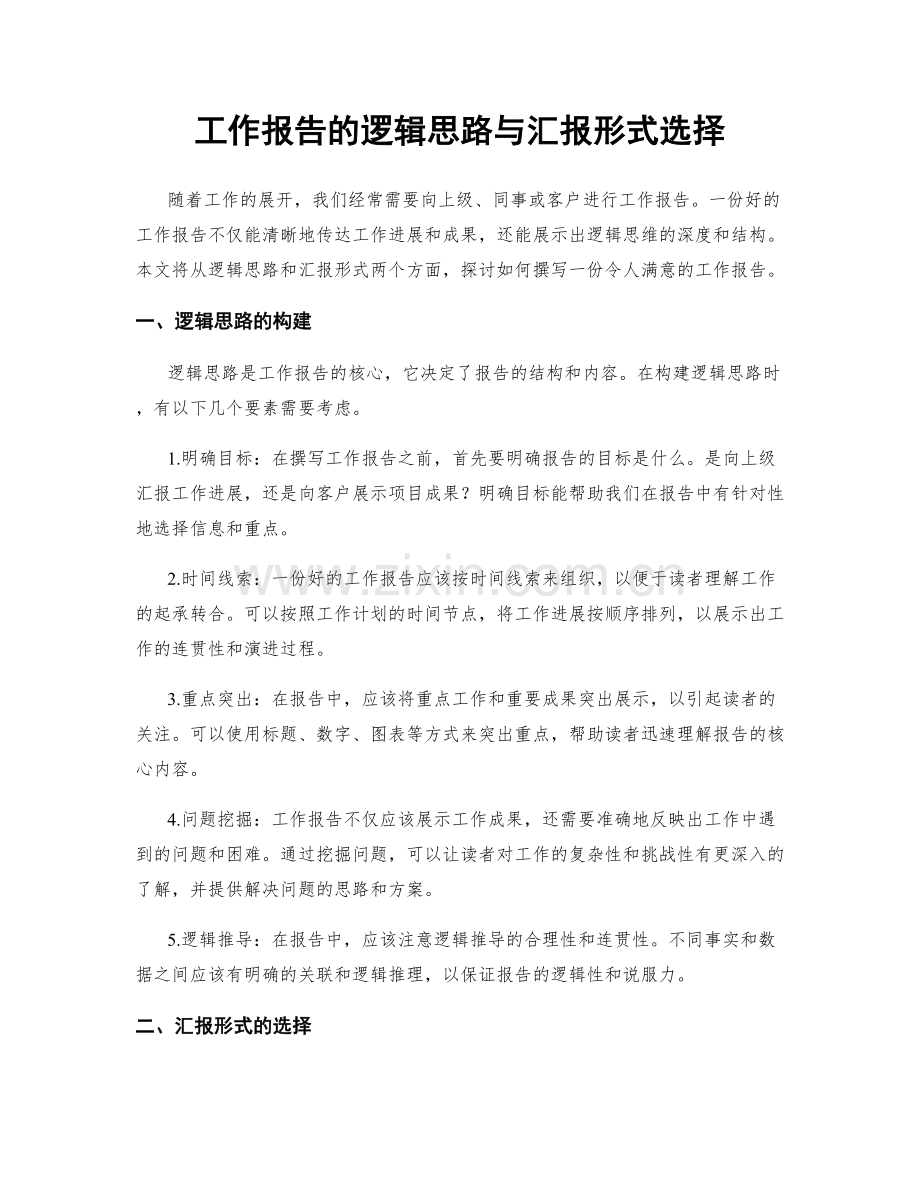 工作报告的逻辑思路与汇报形式选择.docx_第1页