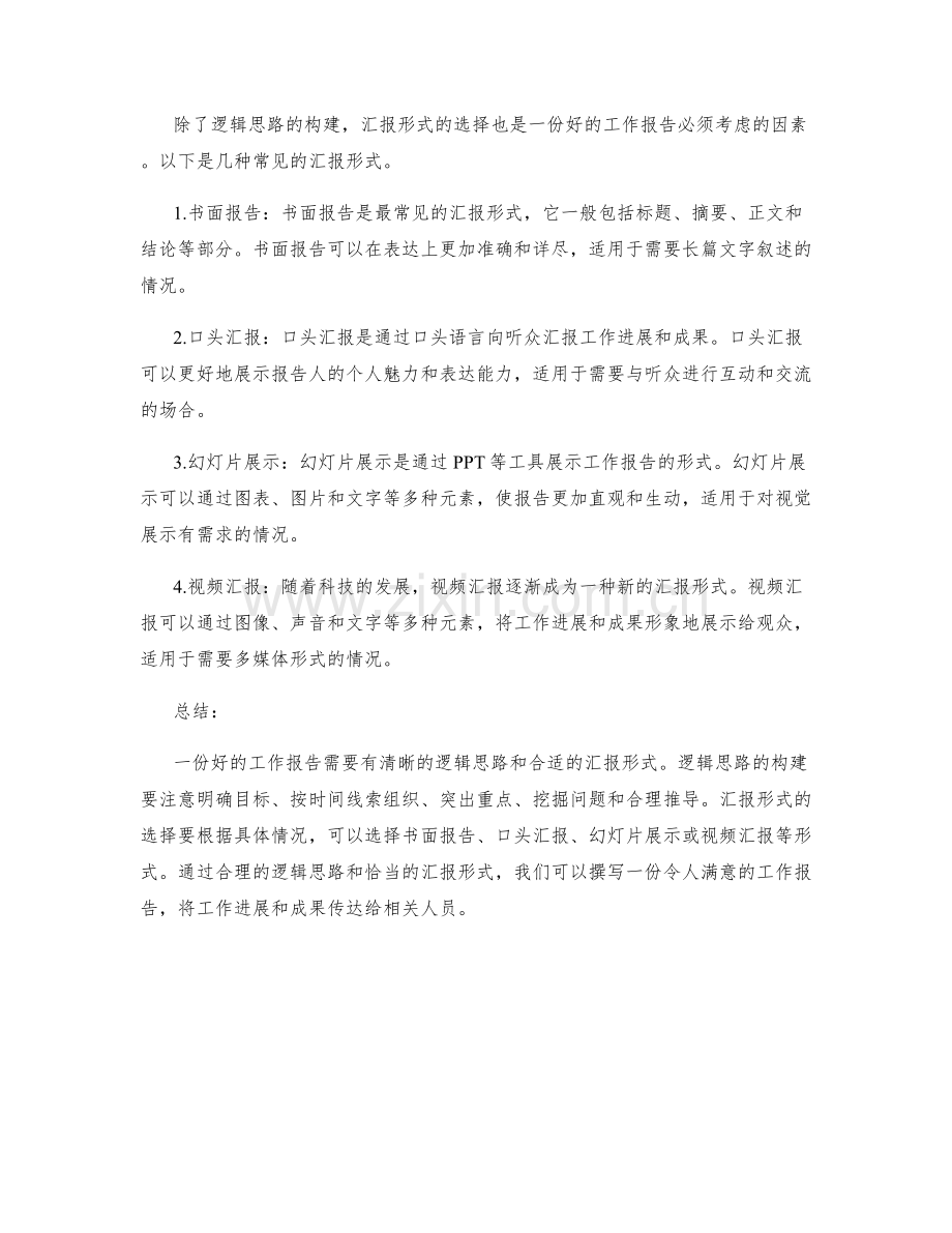 工作报告的逻辑思路与汇报形式选择.docx_第2页