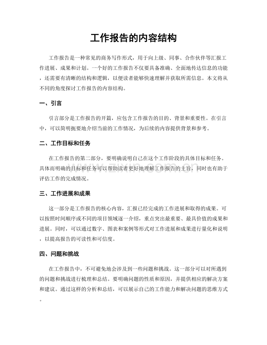 工作报告的内容结构.docx_第1页