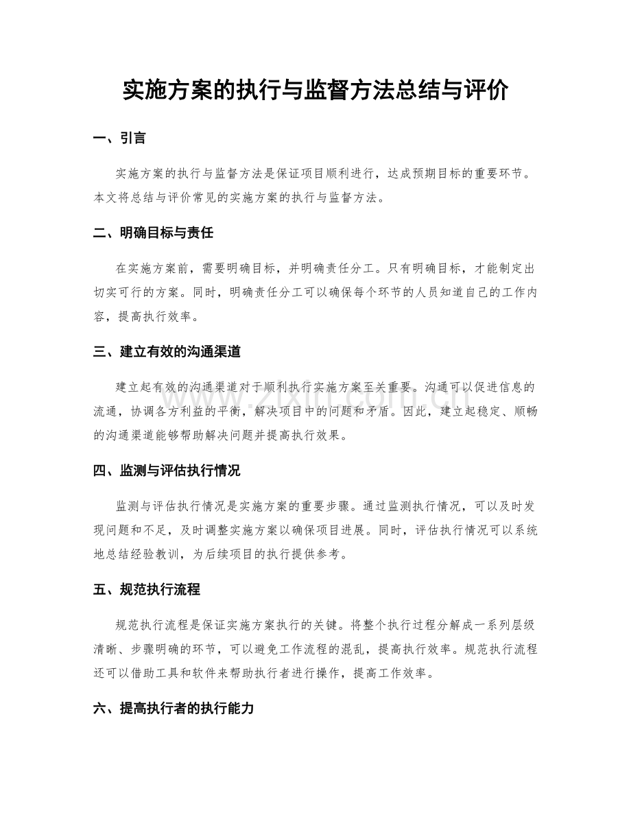 实施方案的执行与监督方法总结与评价.docx_第1页