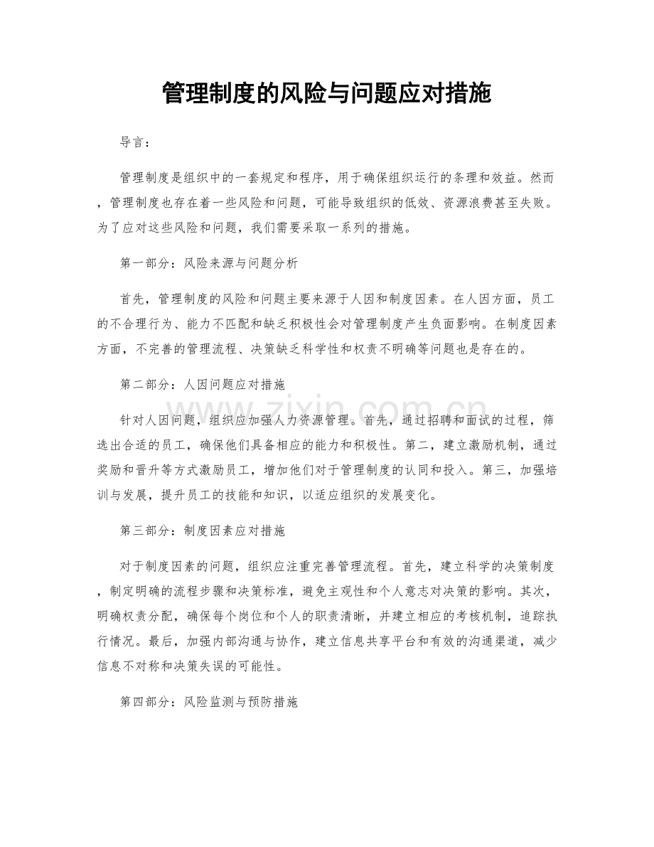 管理制度的风险与问题应对措施.docx_第1页
