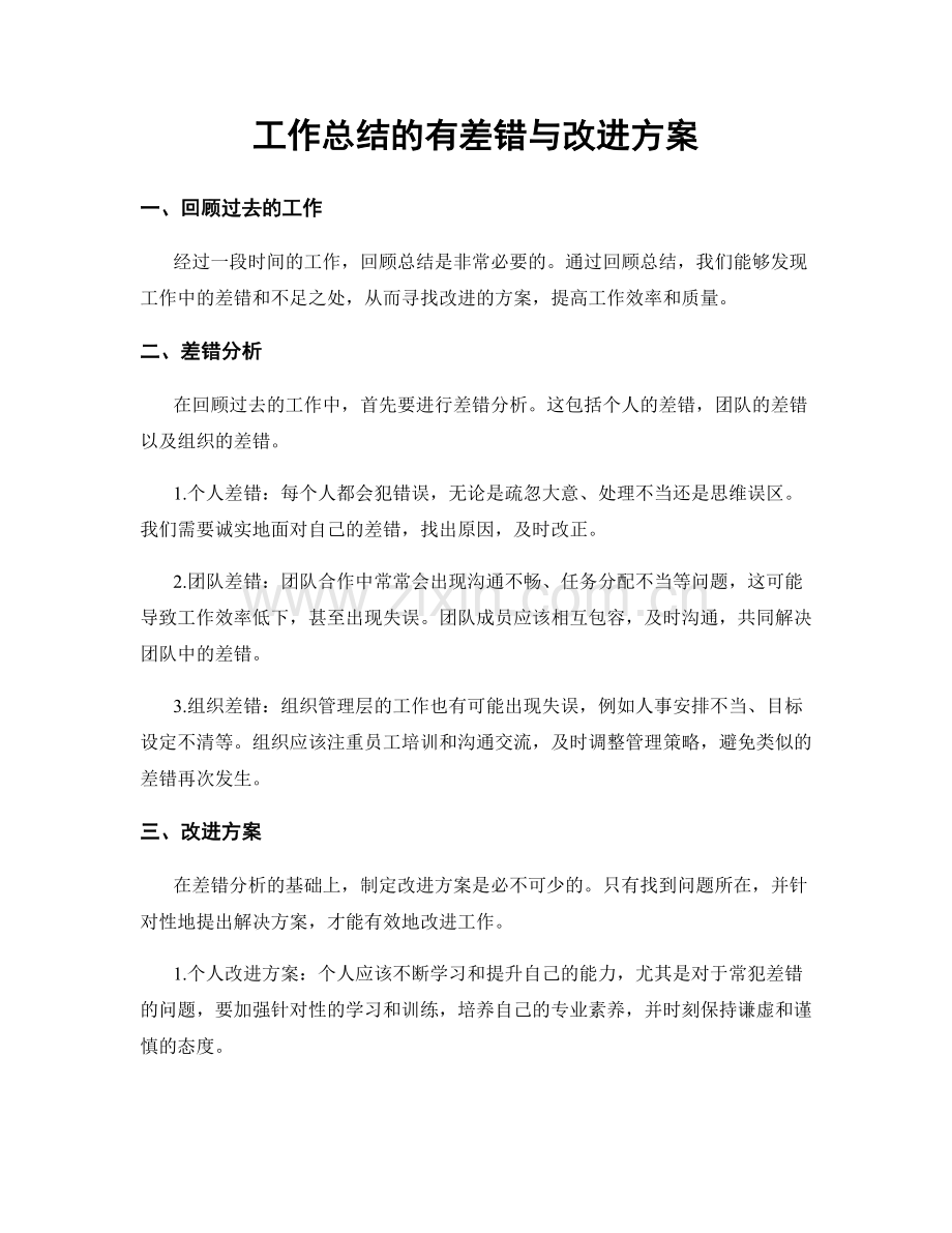 工作总结的有差错与改进方案.docx_第1页