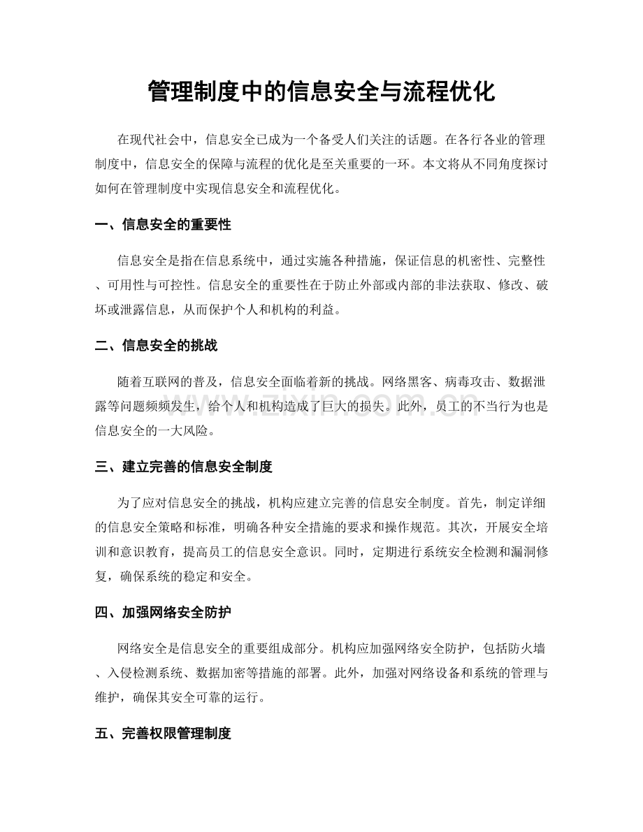 管理制度中的信息安全与流程优化.docx_第1页