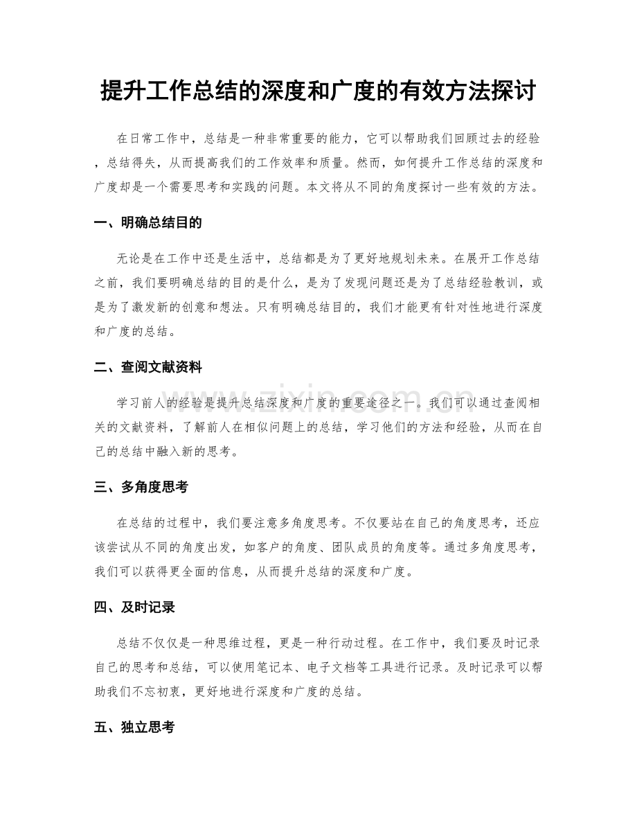 提升工作总结的深度和广度的有效方法探讨.docx_第1页