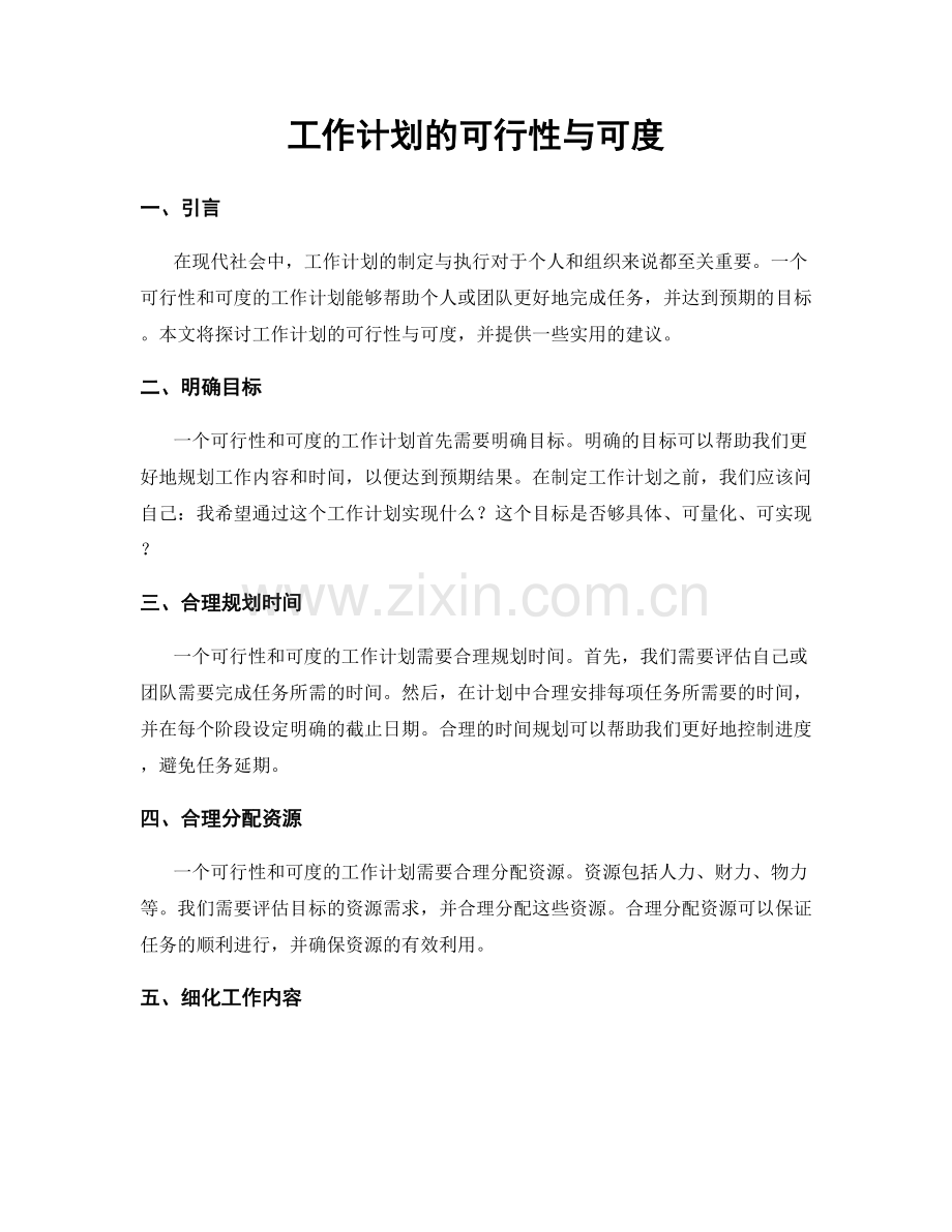 工作计划的可行性与可度.docx_第1页