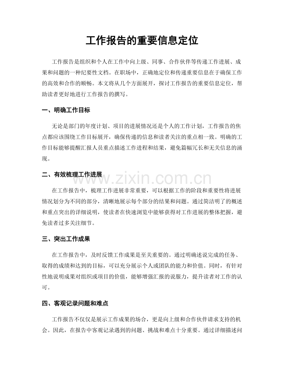 工作报告的重要信息定位.docx_第1页