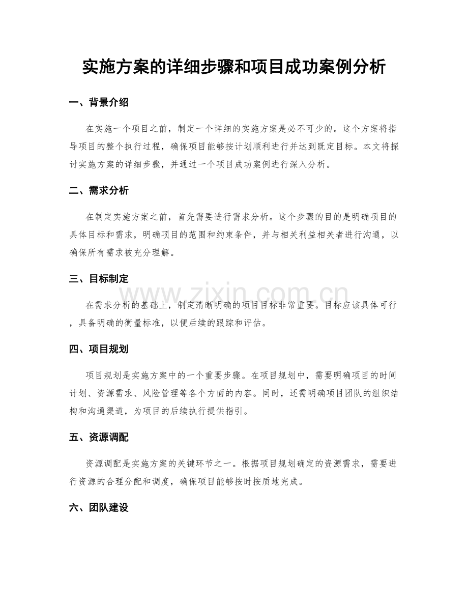 实施方案的详细步骤和项目成功案例分析.docx_第1页