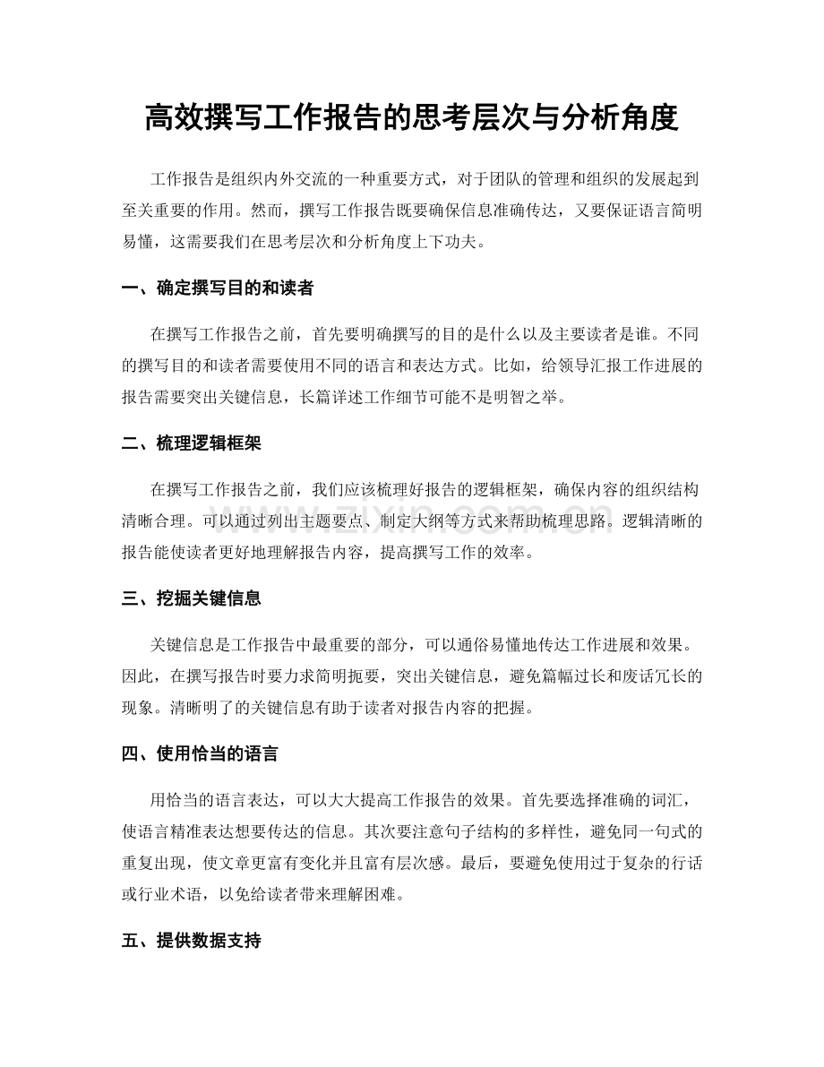 高效撰写工作报告的思考层次与分析角度.docx_第1页