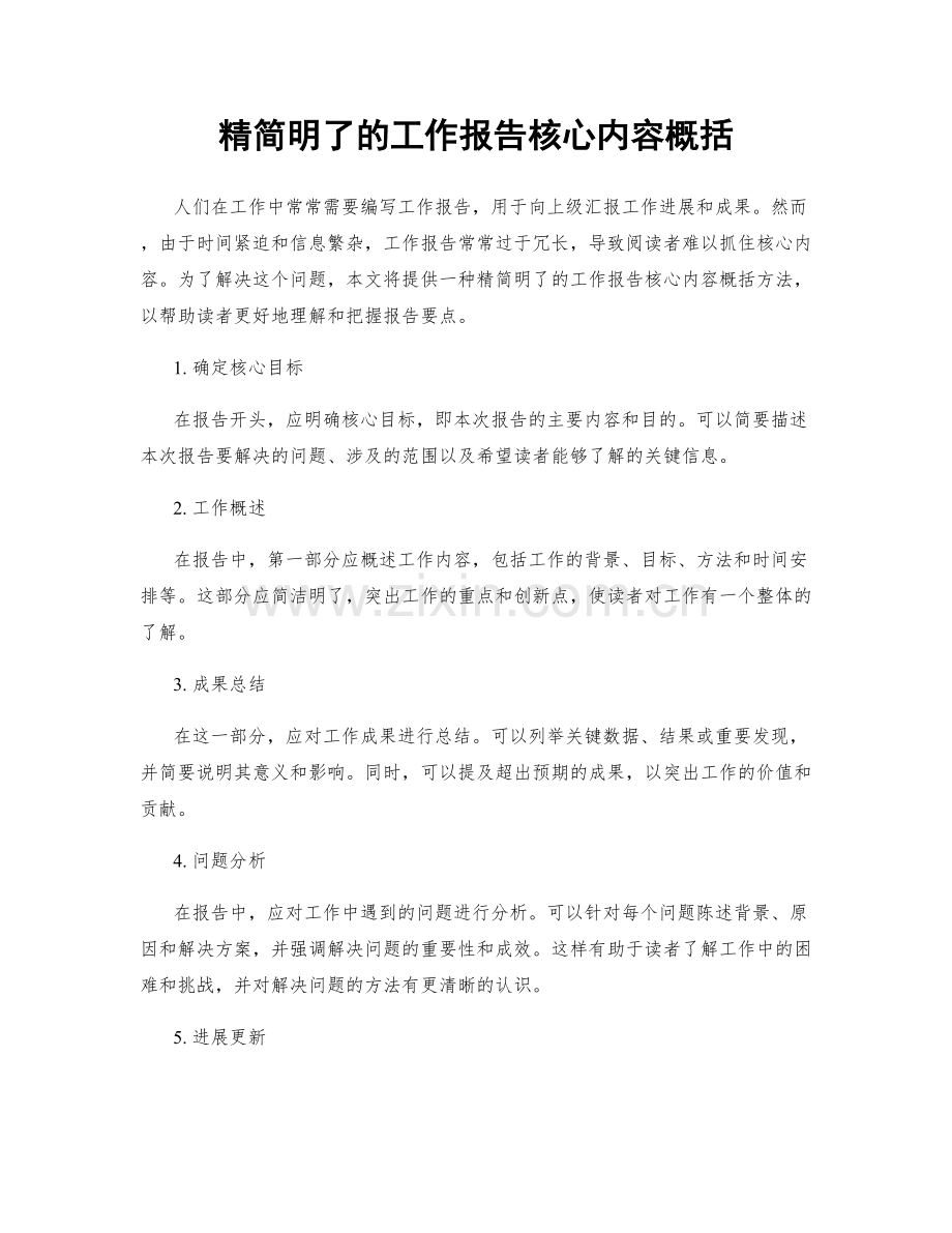 精简明了的工作报告核心内容概括.docx_第1页