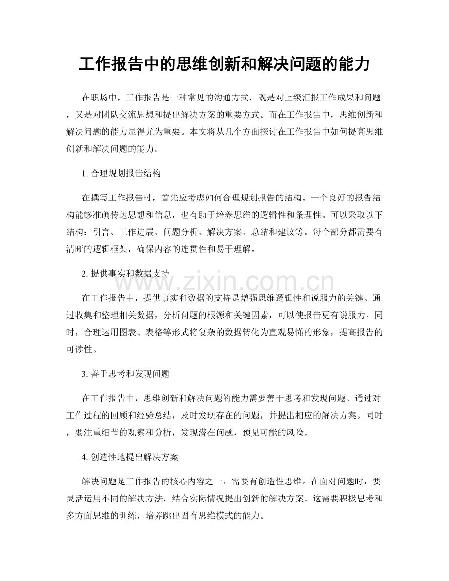 工作报告中的思维创新和解决问题的能力.docx_第1页