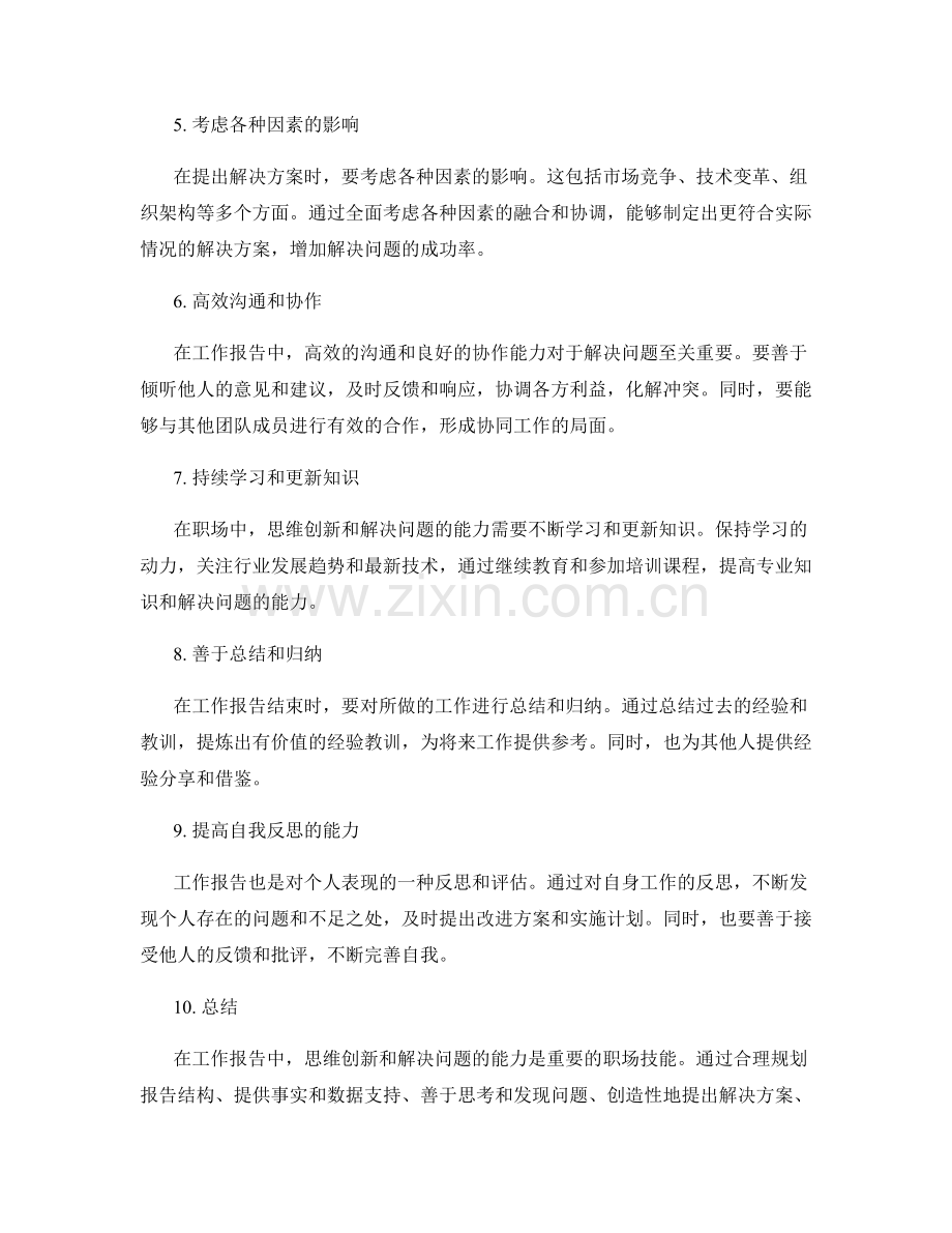 工作报告中的思维创新和解决问题的能力.docx_第2页