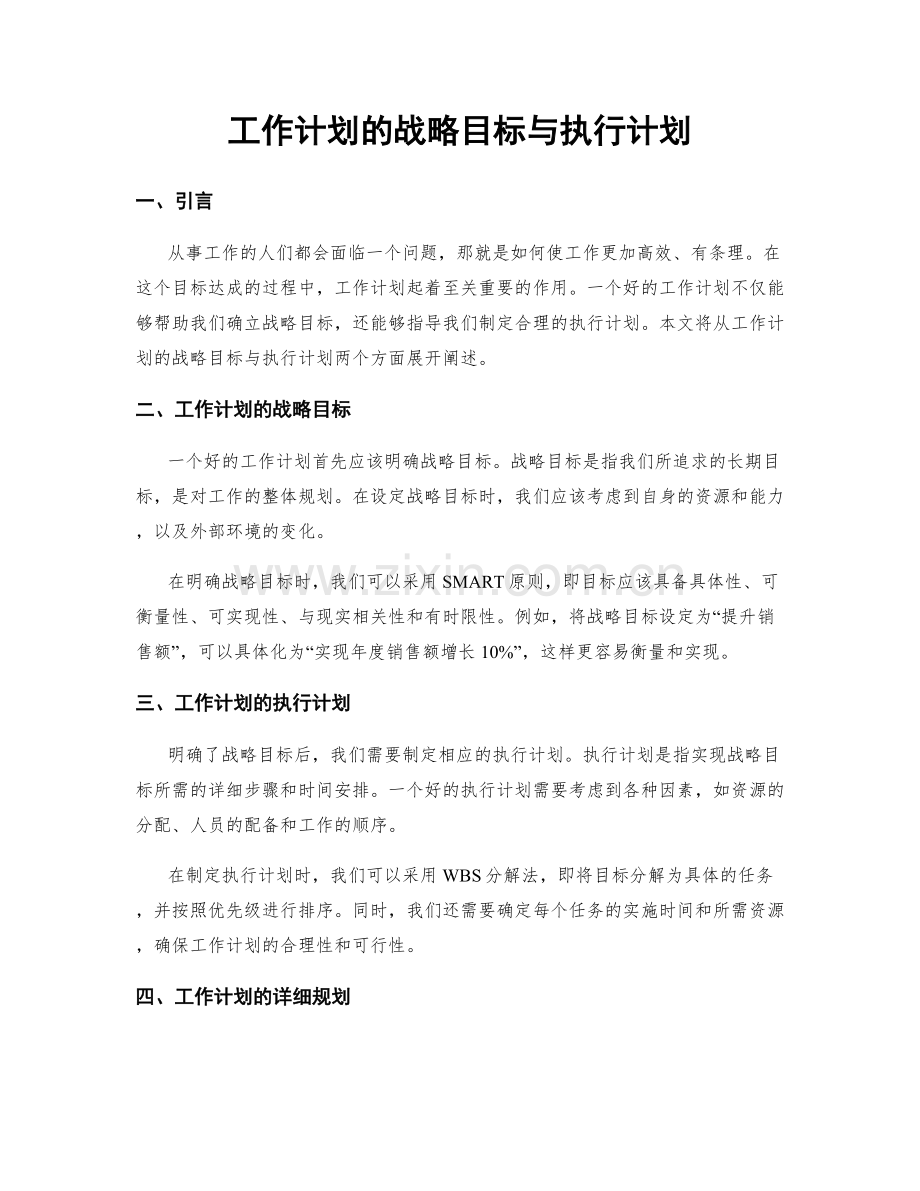 工作计划的战略目标与执行计划.docx_第1页