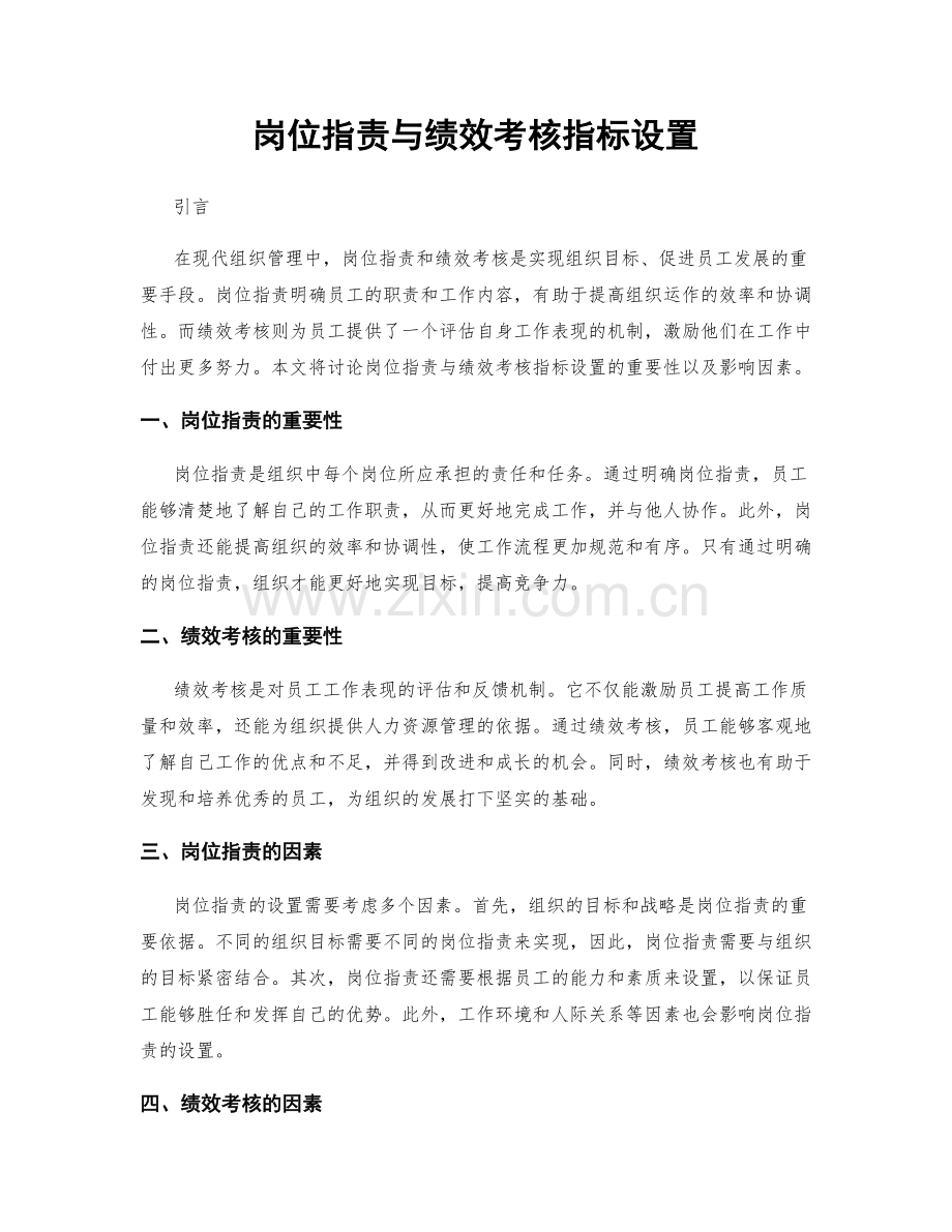 岗位职责与绩效考核指标设置.docx_第1页