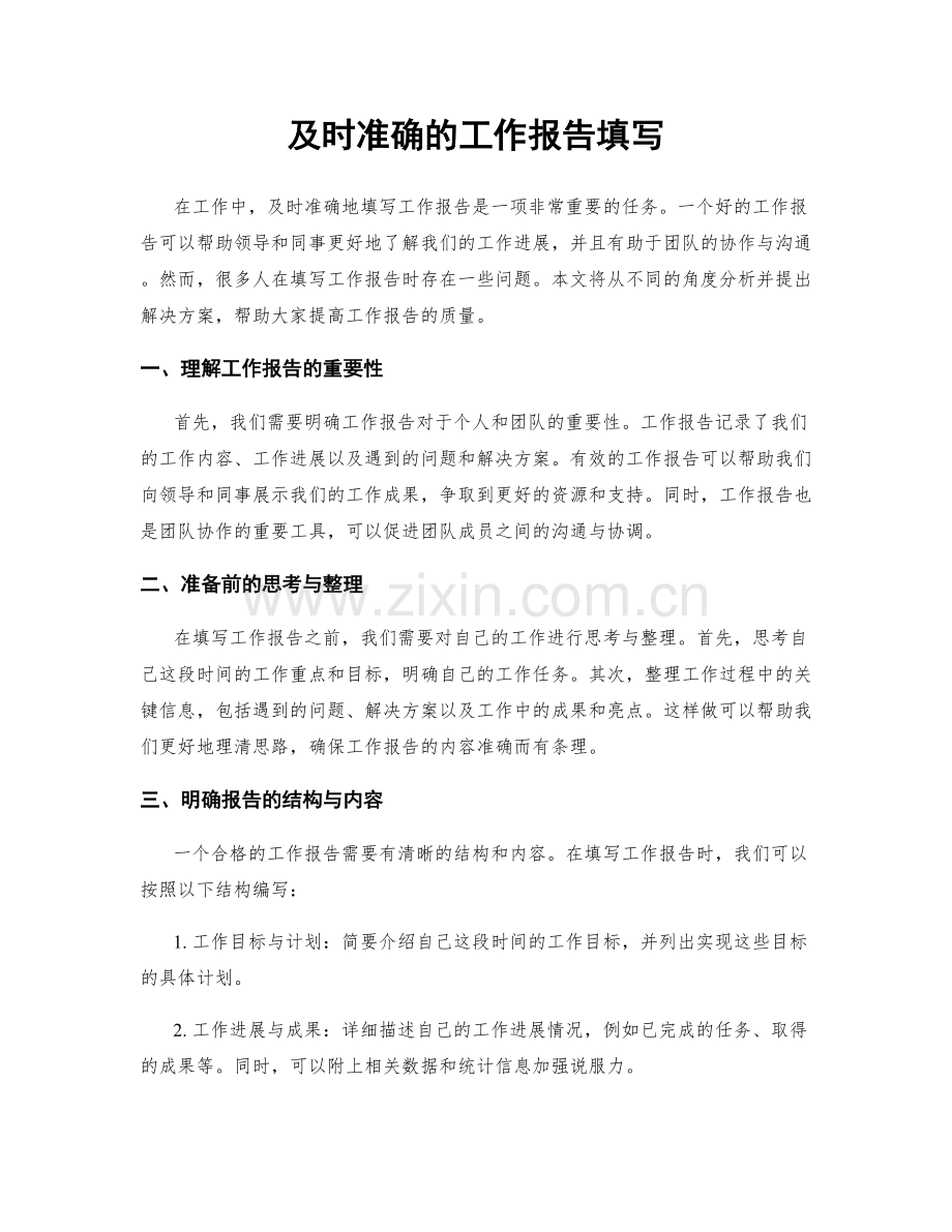 及时准确的工作报告填写.docx_第1页