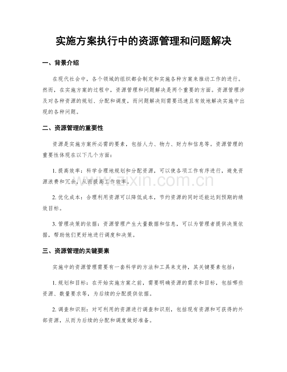 实施方案执行中的资源管理和问题解决.docx_第1页
