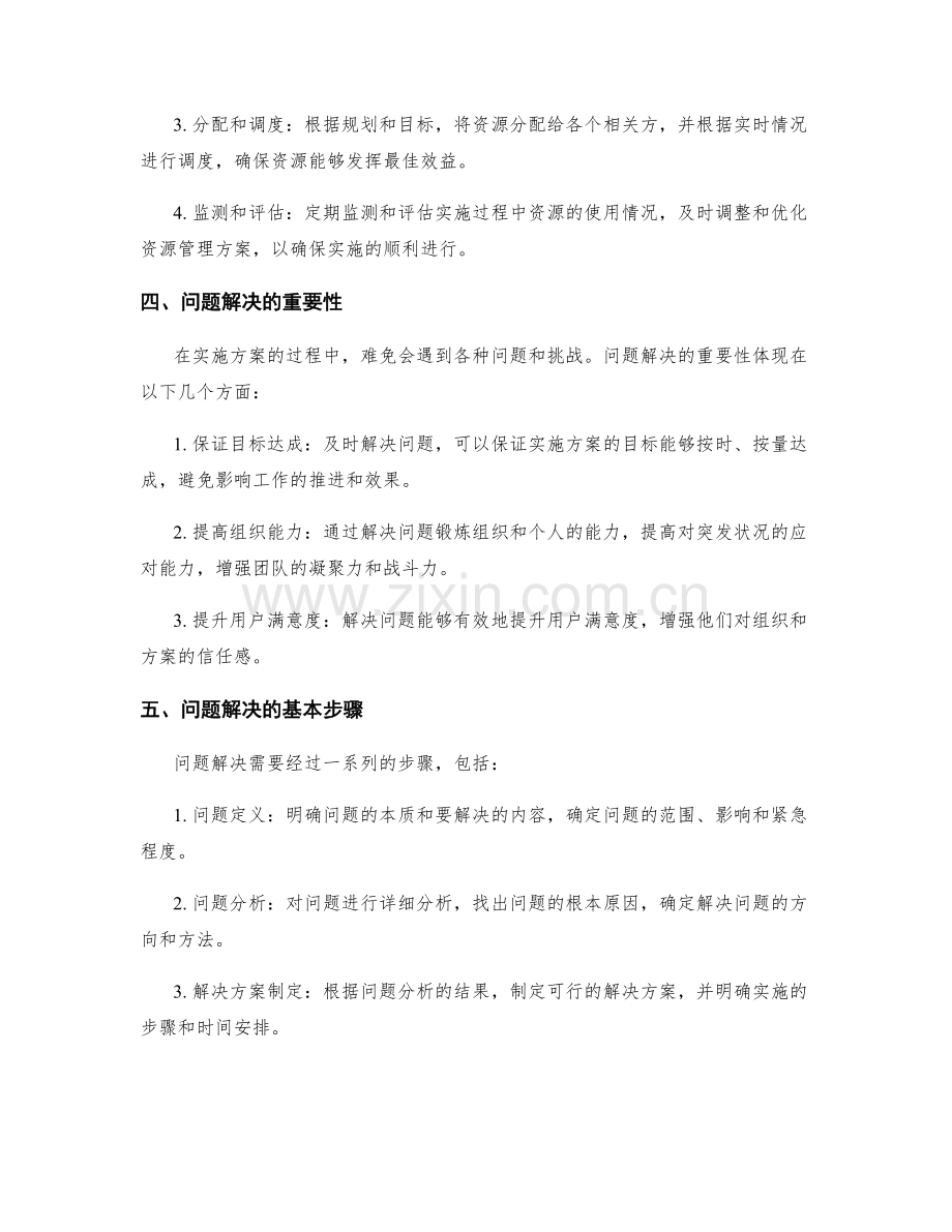 实施方案执行中的资源管理和问题解决.docx_第2页