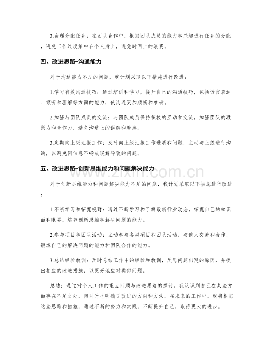 工作总结的重点回顾与改进思路.docx_第2页