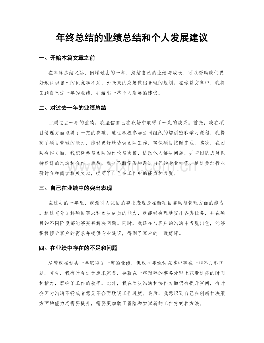 年终总结的业绩总结和个人发展建议.docx_第1页