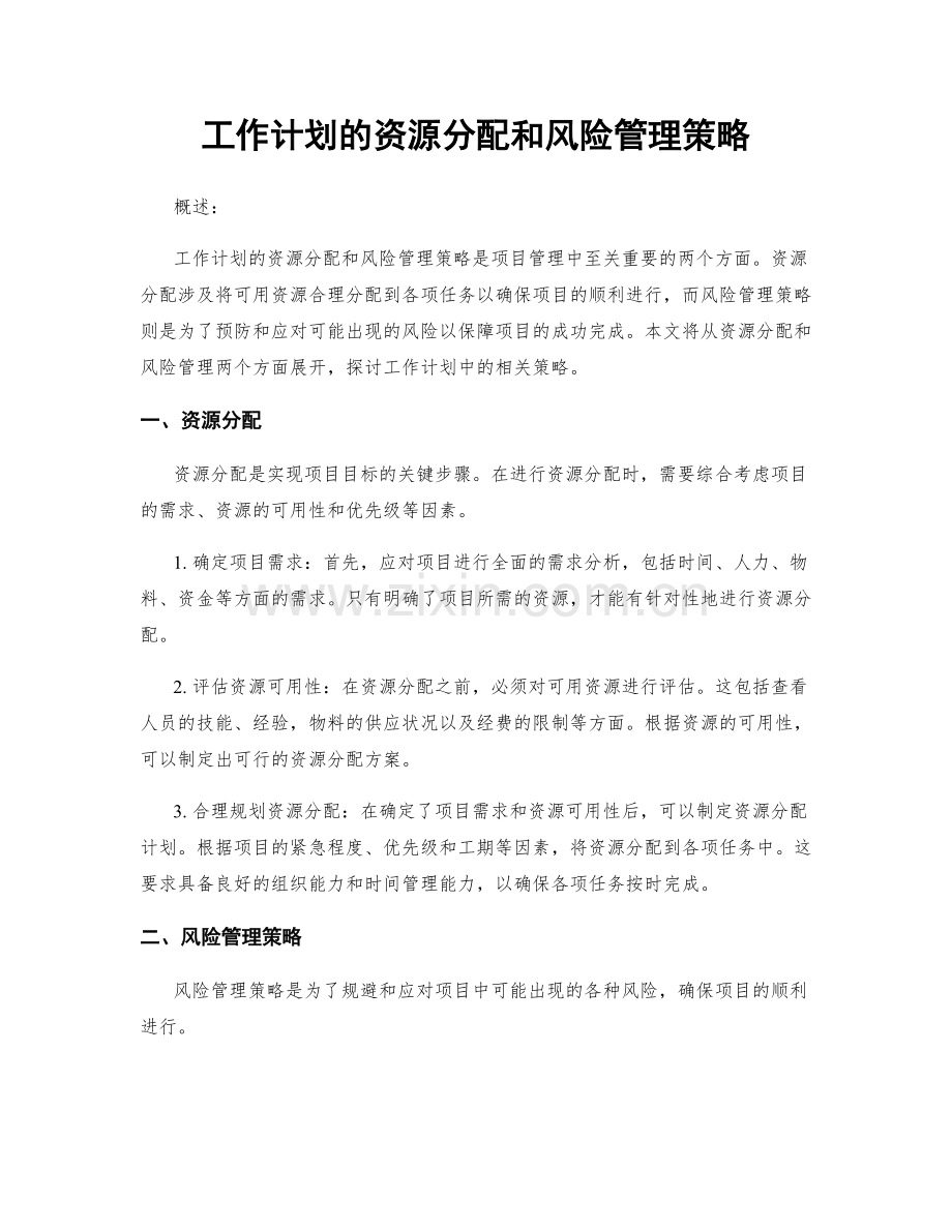 工作计划的资源分配和风险管理策略.docx_第1页