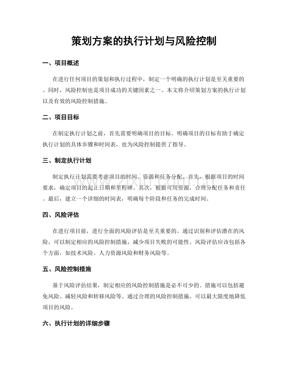 策划方案的执行计划与风险控制.docx_第1页