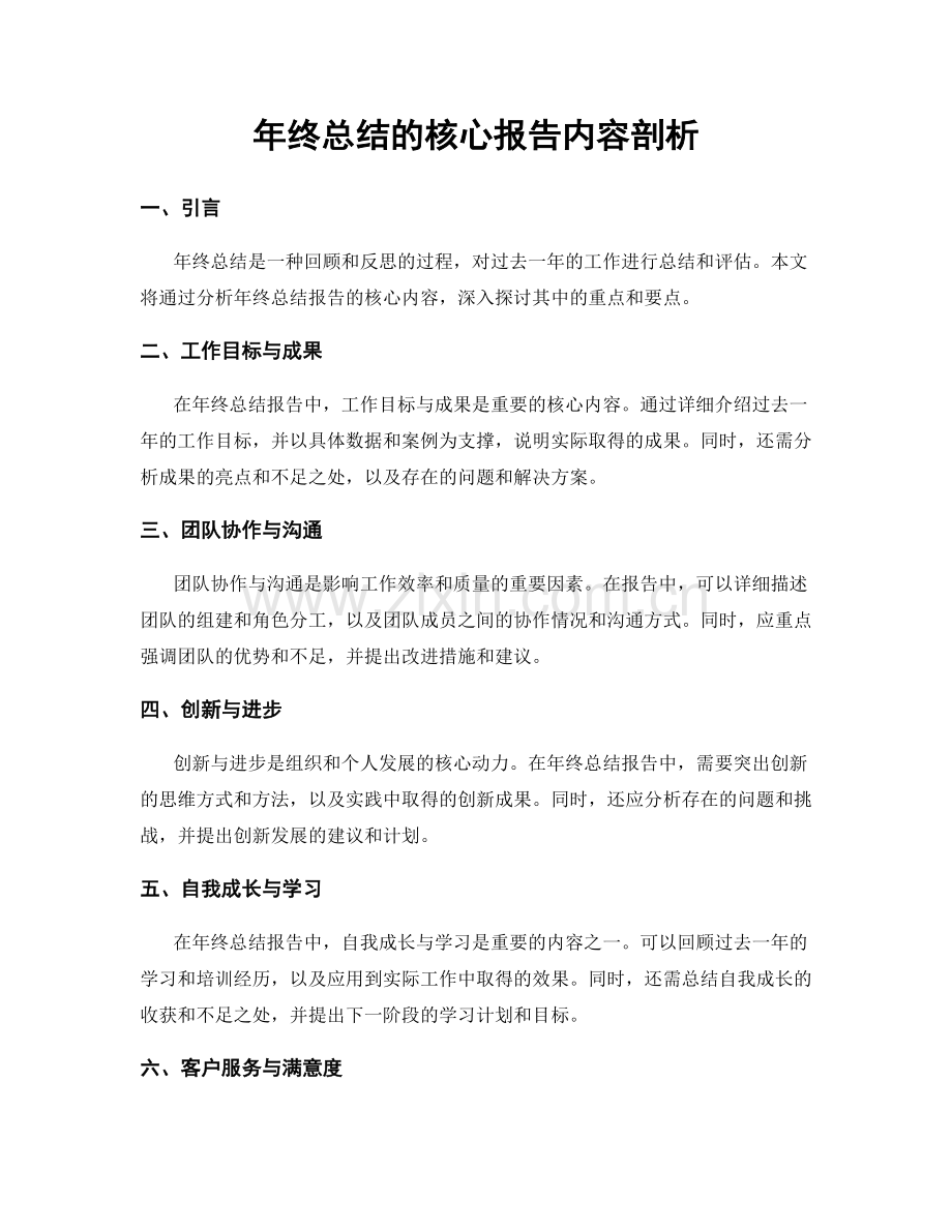 年终总结的核心报告内容剖析.docx_第1页