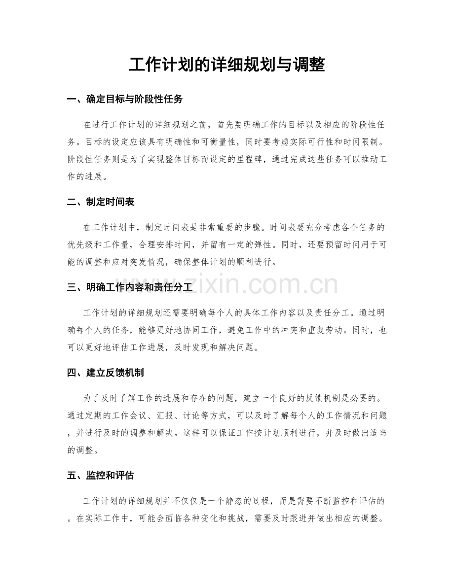 工作计划的详细规划与调整.docx_第1页