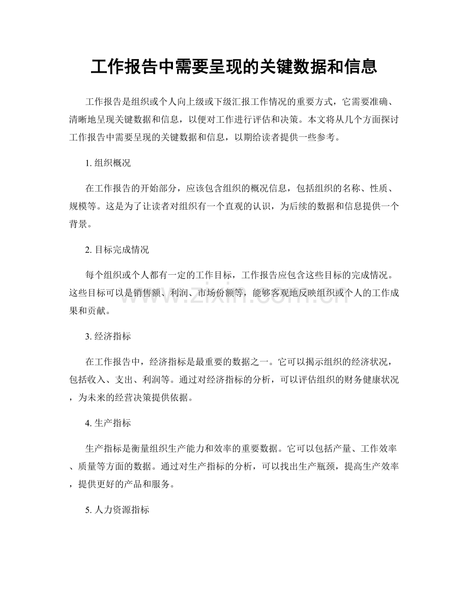 工作报告中需要呈现的关键数据和信息.docx_第1页
