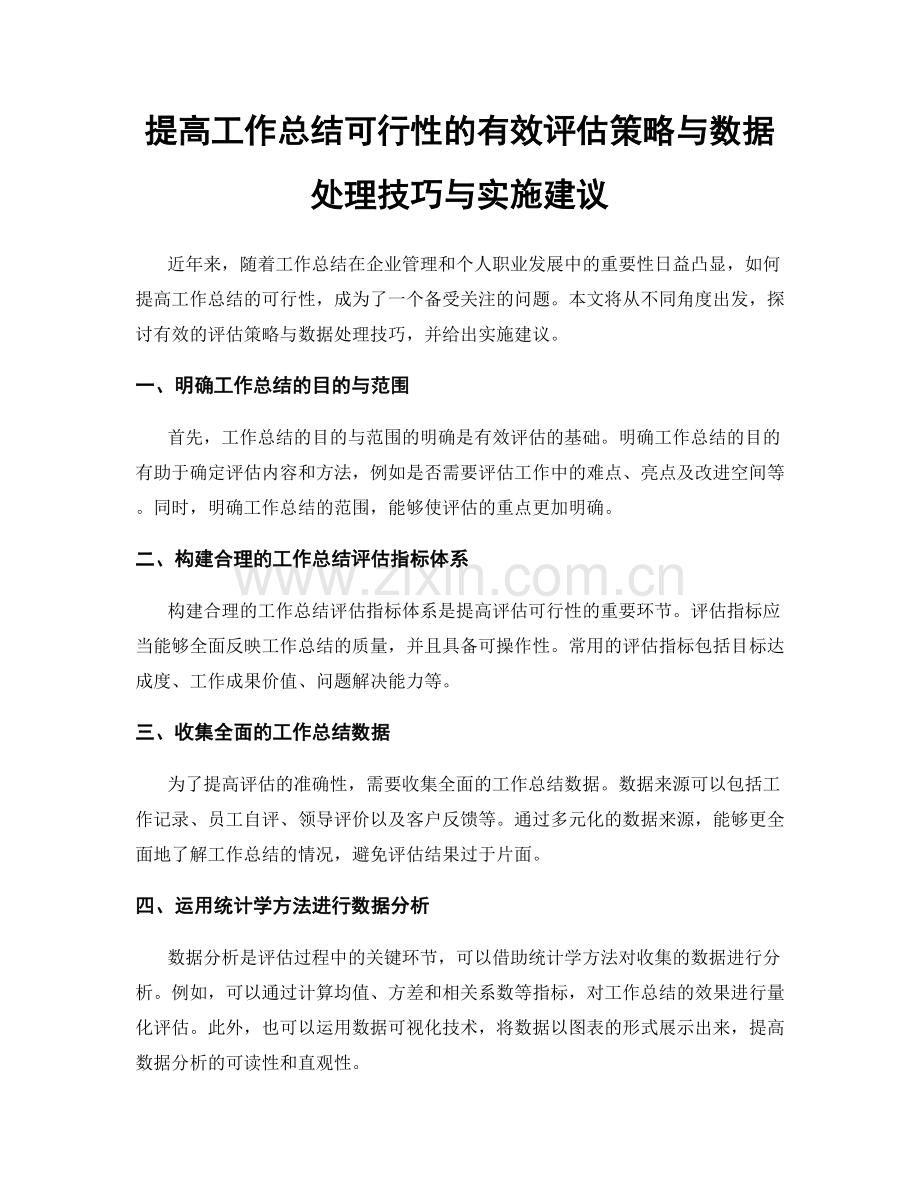 提高工作总结可行性的有效评估策略与数据处理技巧与实施建议.docx_第1页